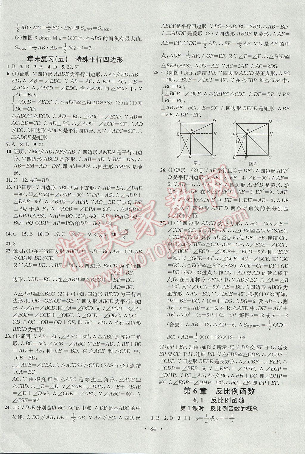 2017年名校課堂滾動(dòng)學(xué)習(xí)法八年級數(shù)學(xué)下冊浙教版浙江專版 參考答案第12頁