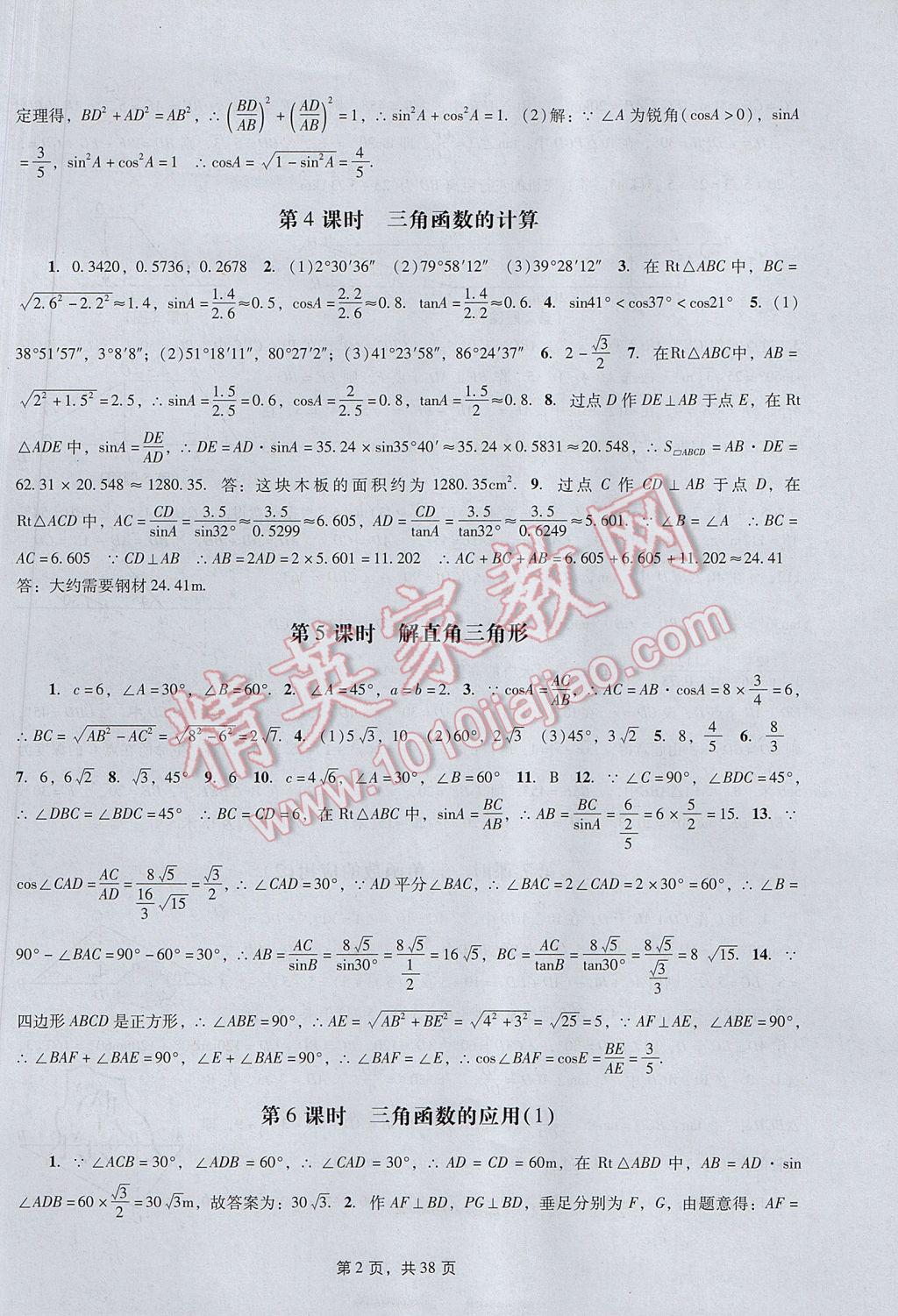 2017年春如金卷初中数学课时作业AB本九年级下册 参考答案第2页