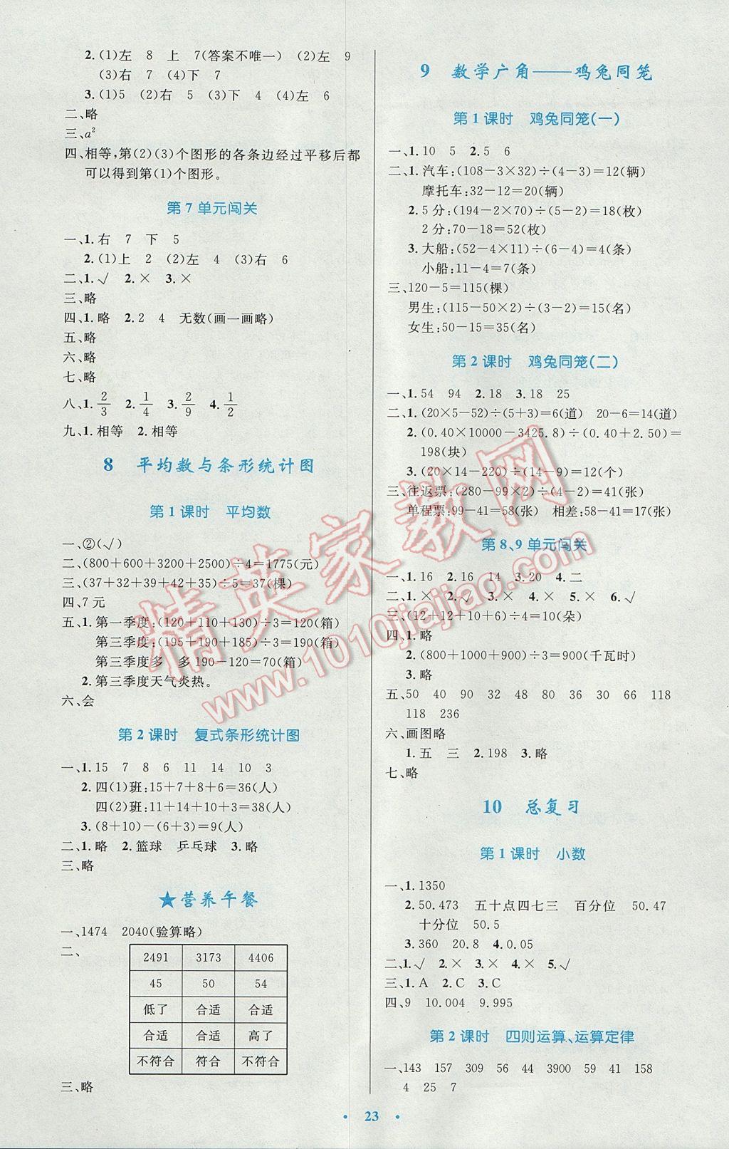 2017年小學(xué)同步測(cè)控優(yōu)化設(shè)計(jì)四年級(jí)數(shù)學(xué)下冊(cè)人教版 參考答案第7頁(yè)