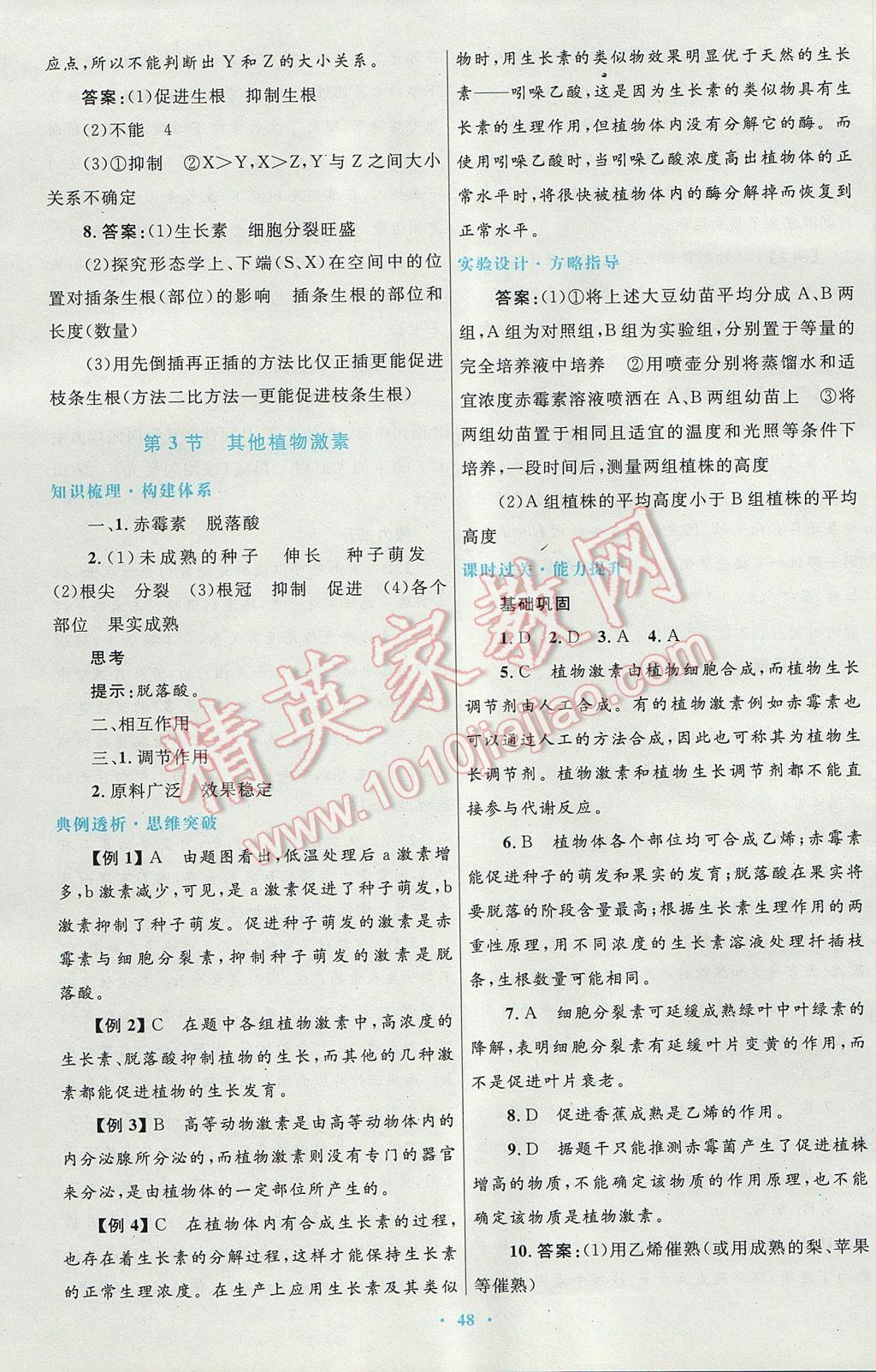 高中同步測控優(yōu)化設(shè)計(jì)生物必修3人教版供內(nèi)蒙古使用 參考答案第16頁