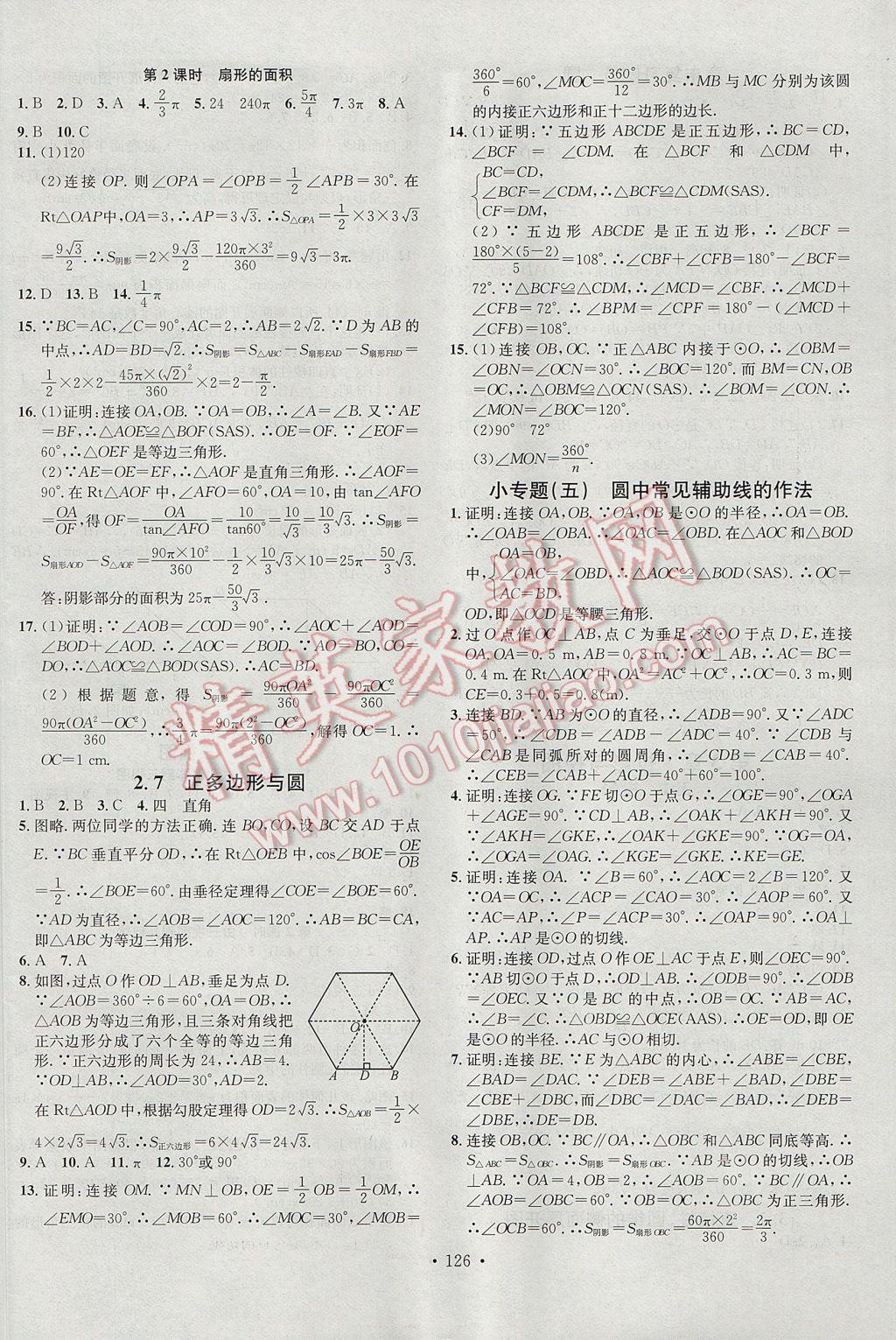 2017年名校课堂滚动学习法九年级数学下册湘教版黑龙江教育出版社 参考答案第10页