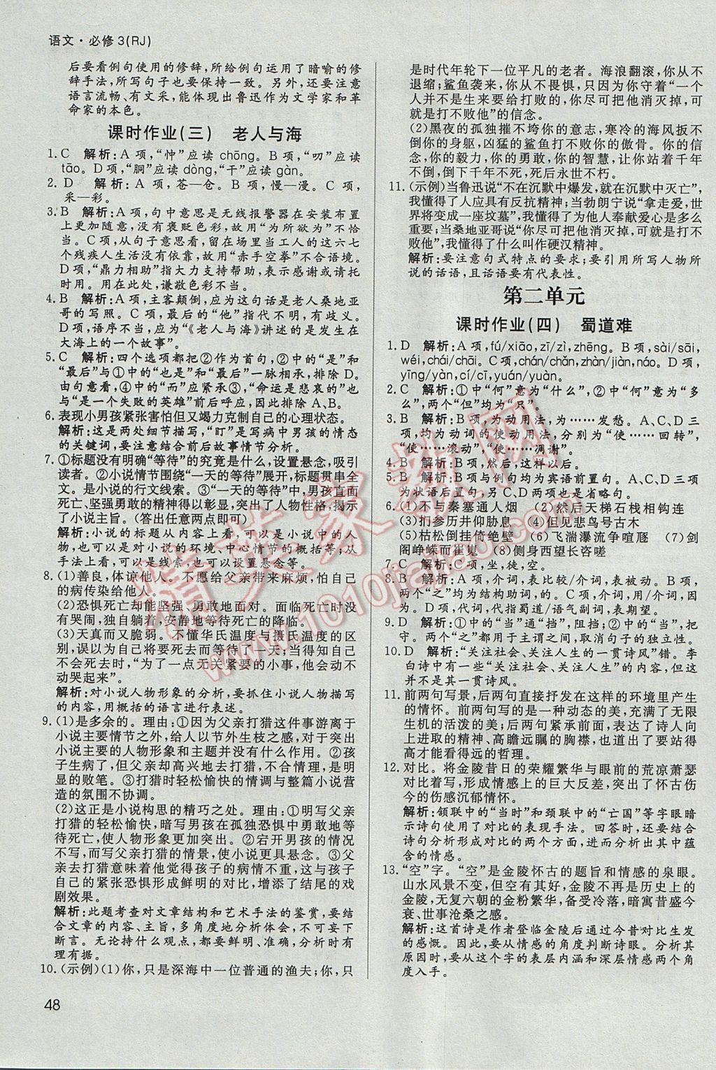 名師伴你行高中同步導(dǎo)學(xué)案語文必修3人教A版 課時(shí)作業(yè)與綜合微評(píng)答案第14頁