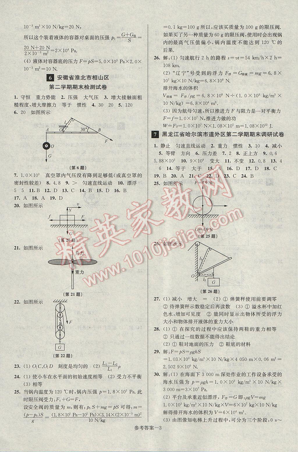 2017年超能學典名牌中學期末突破一卷通八年級物理下冊人教版 參考答案第3頁