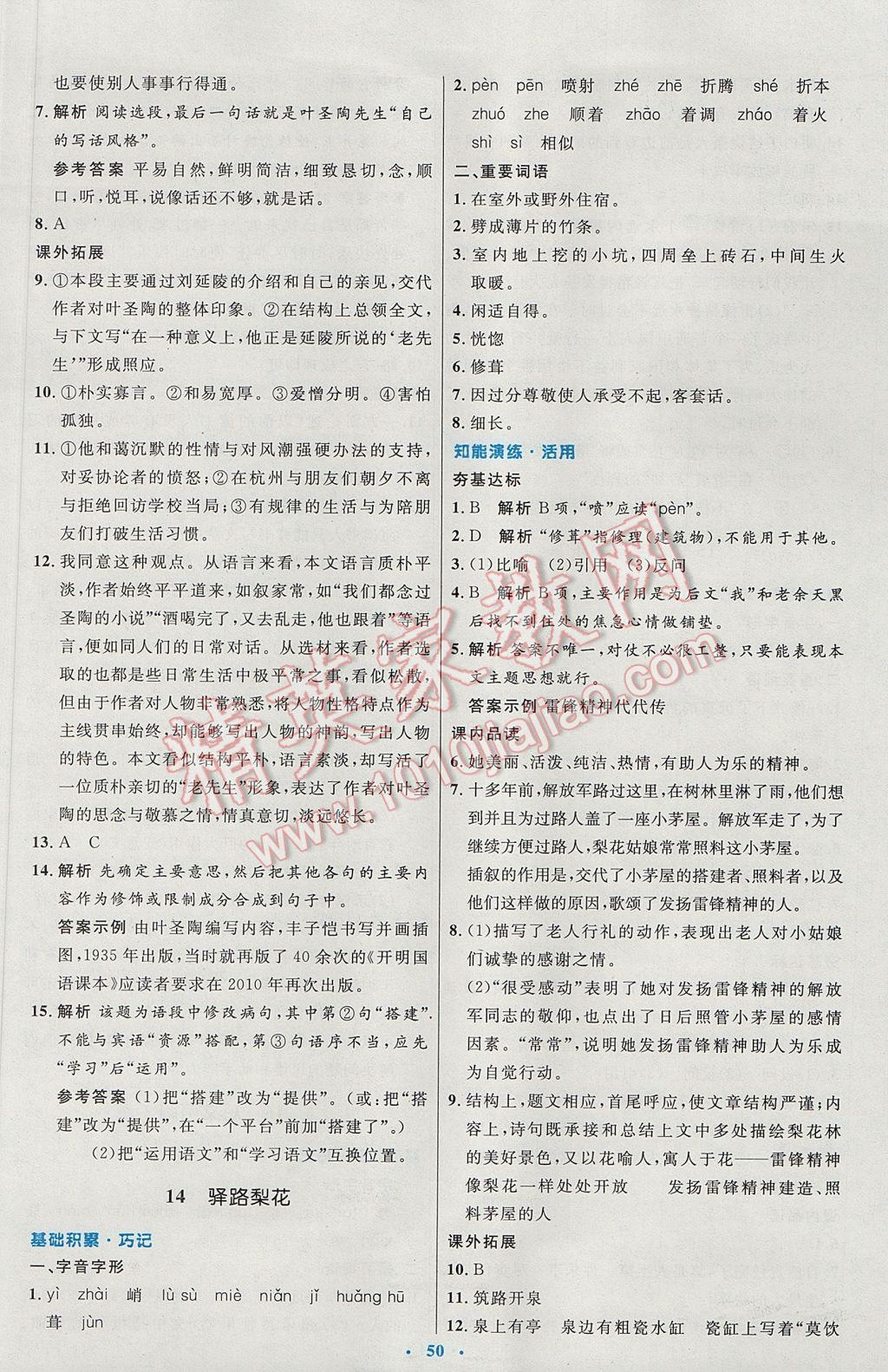 2017年初中同步测控优化设计七年级语文下册人教版 参考答案第10页