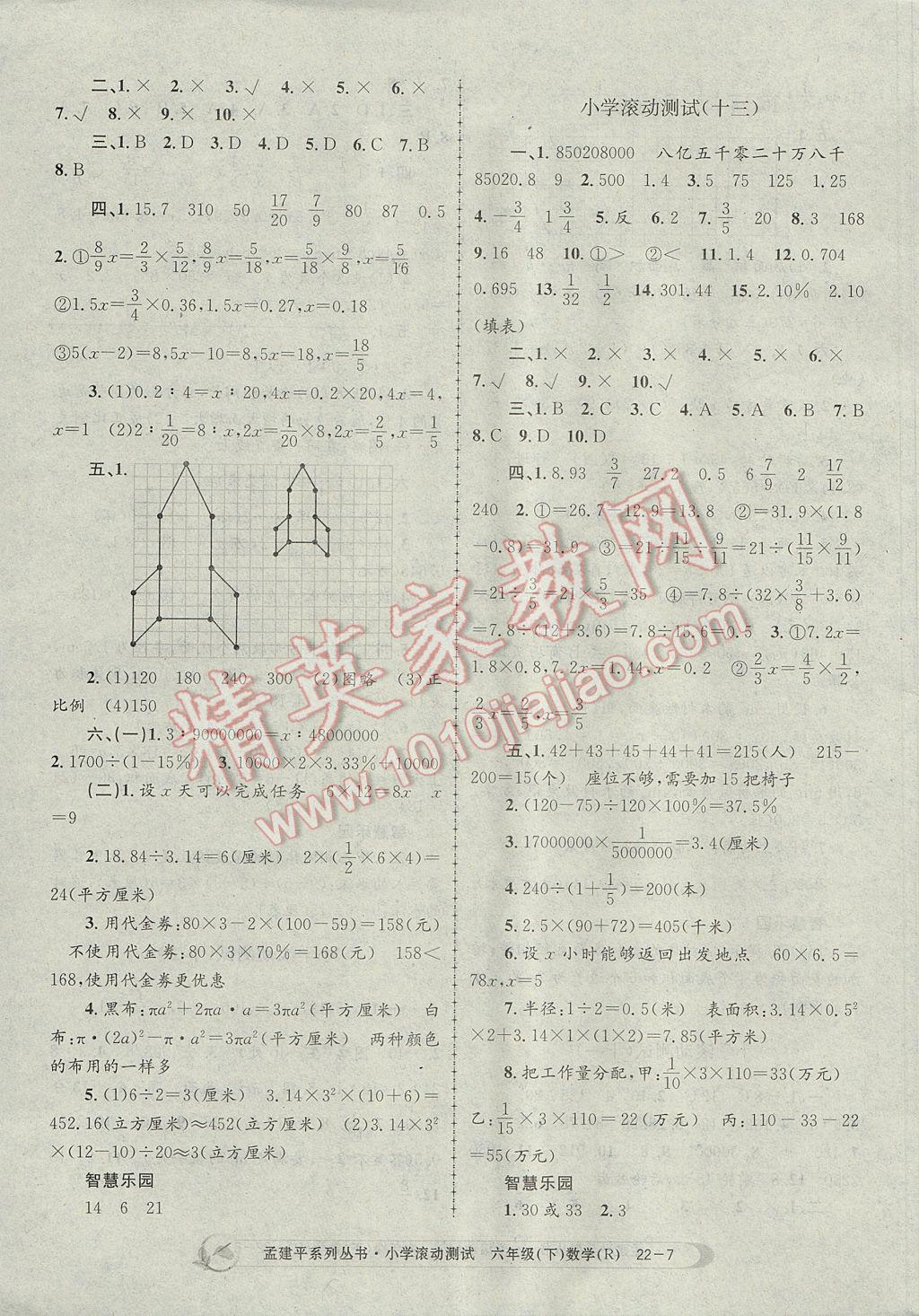 2017年孟建平小學(xué)滾動(dòng)測(cè)試六年級(jí)數(shù)學(xué)下冊(cè)人教版 參考答案第7頁(yè)