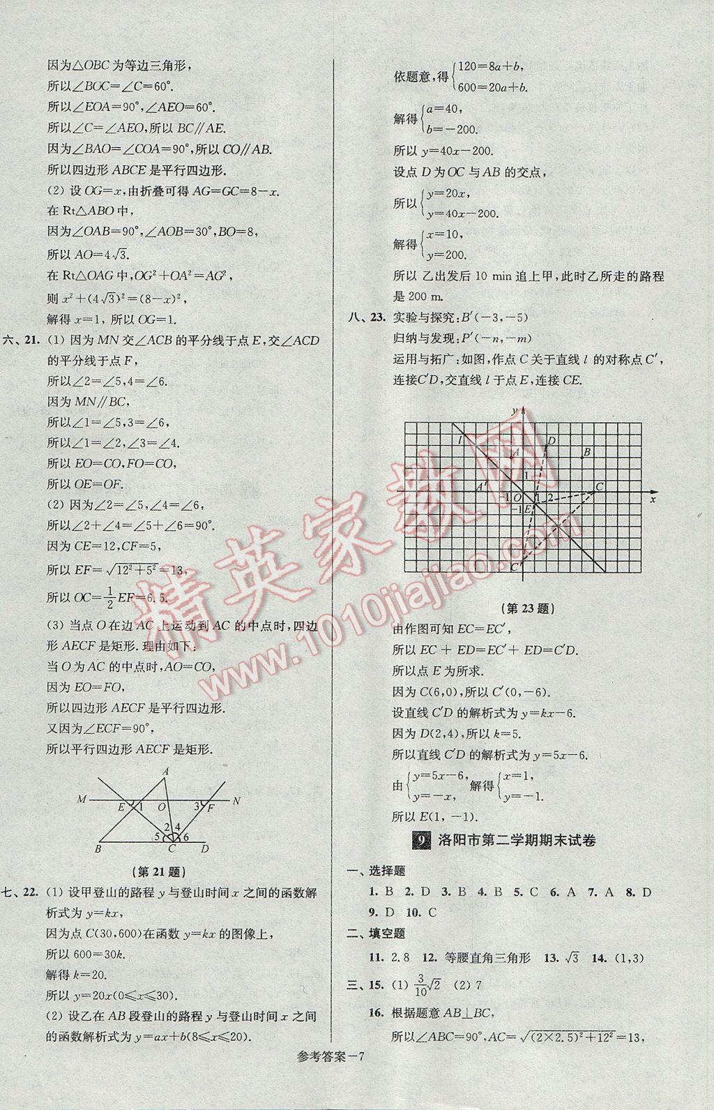 2017年超能學(xué)典名牌中學(xué)期末突破一卷通八年級數(shù)學(xué)下冊人教版 參考答案第7頁