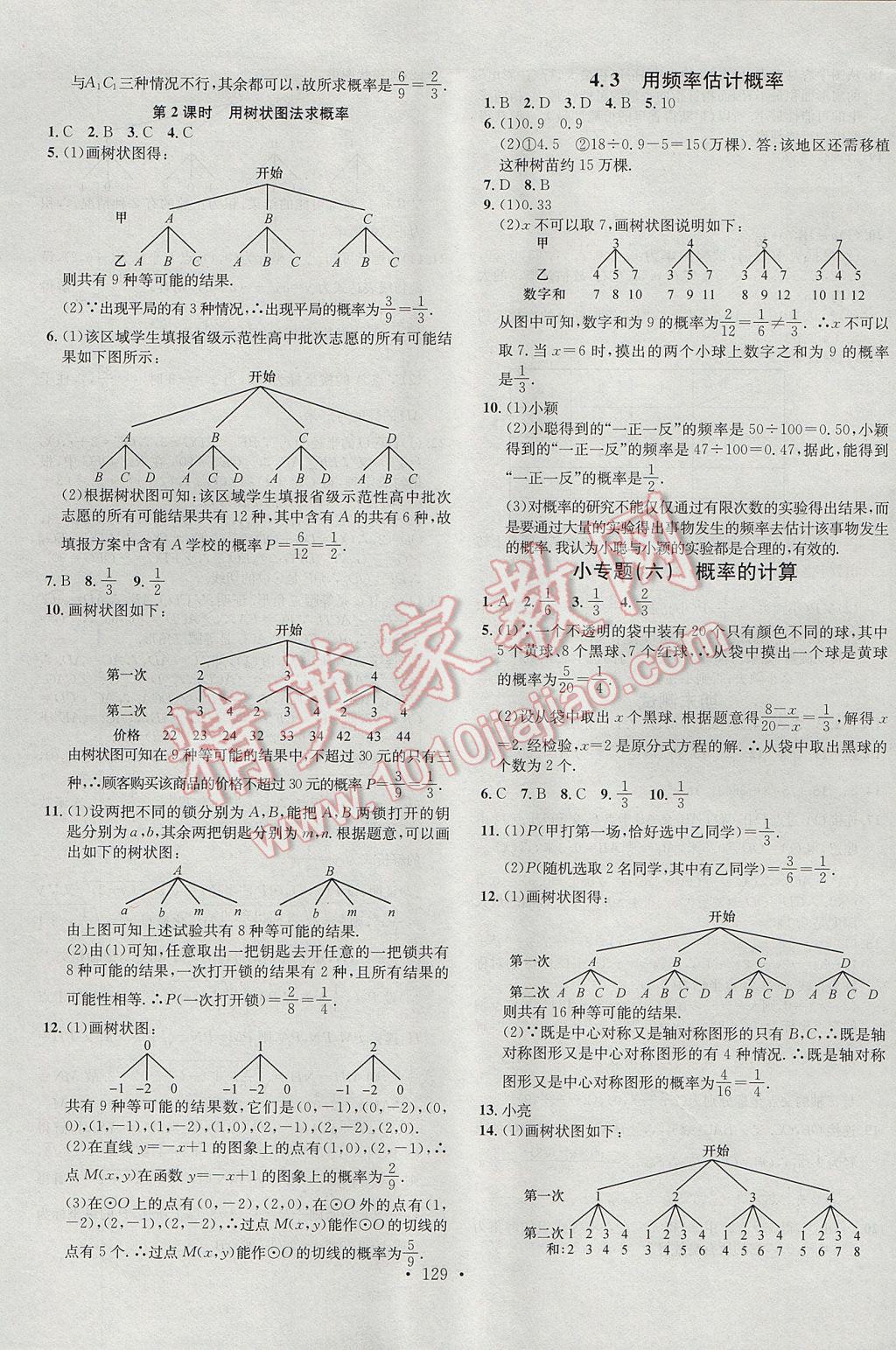 2017年名校课堂滚动学习法九年级数学下册湘教版黑龙江教育出版社 参考答案第13页