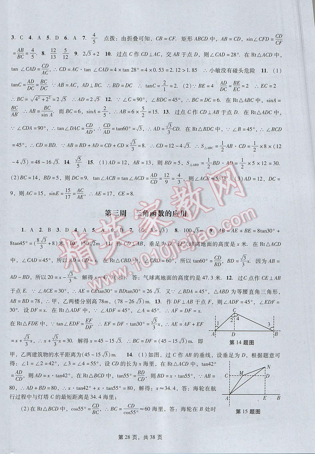 2017年春如金卷初中数学课时作业AB本九年级下册 参考答案第28页