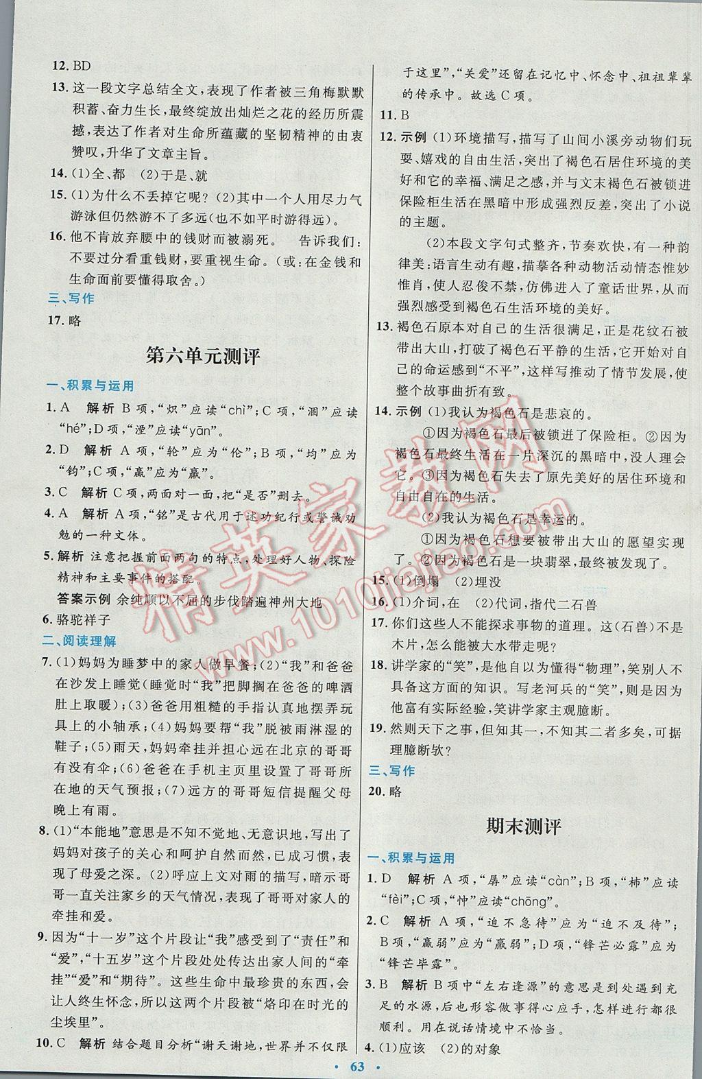 2017年初中同步测控优化设计七年级语文下册人教版 参考答案第23页