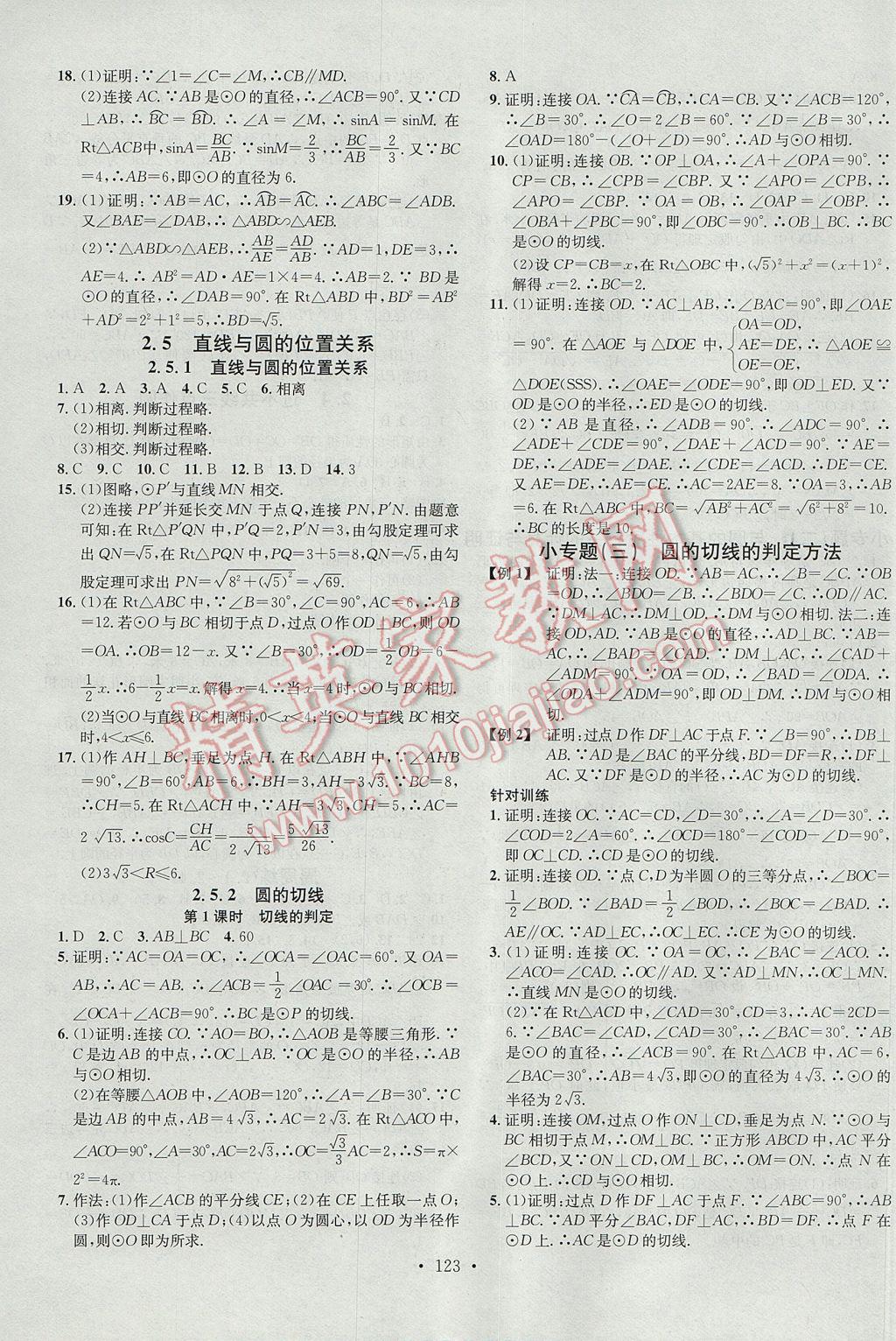 2017年名校课堂滚动学习法九年级数学下册湘教版黑龙江教育出版社 参考答案第7页