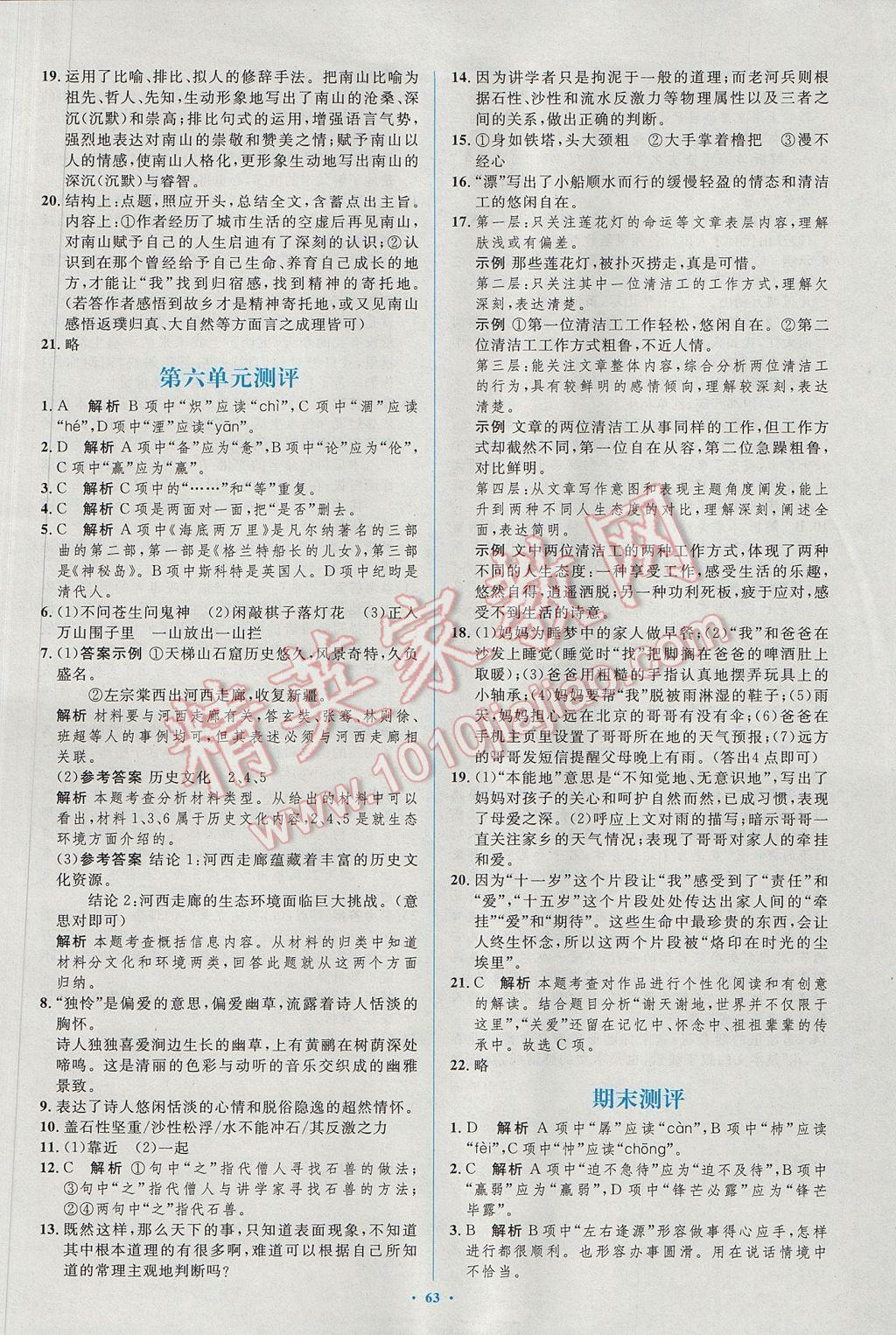 2017年初中同步學(xué)習(xí)目標(biāo)與檢測七年級語文下冊人教版 參考答案第31頁