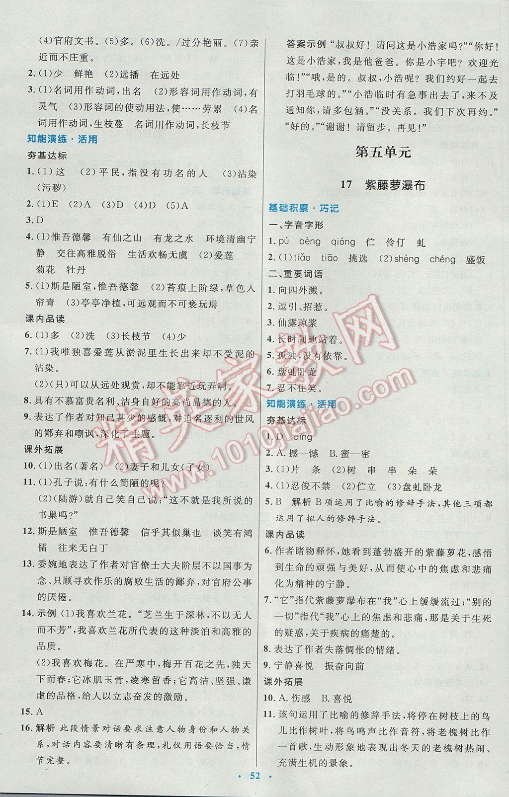 2017年初中同步測(cè)控優(yōu)化設(shè)計(jì)七年級(jí)語(yǔ)文下冊(cè)人教版 參考答案第12頁(yè)