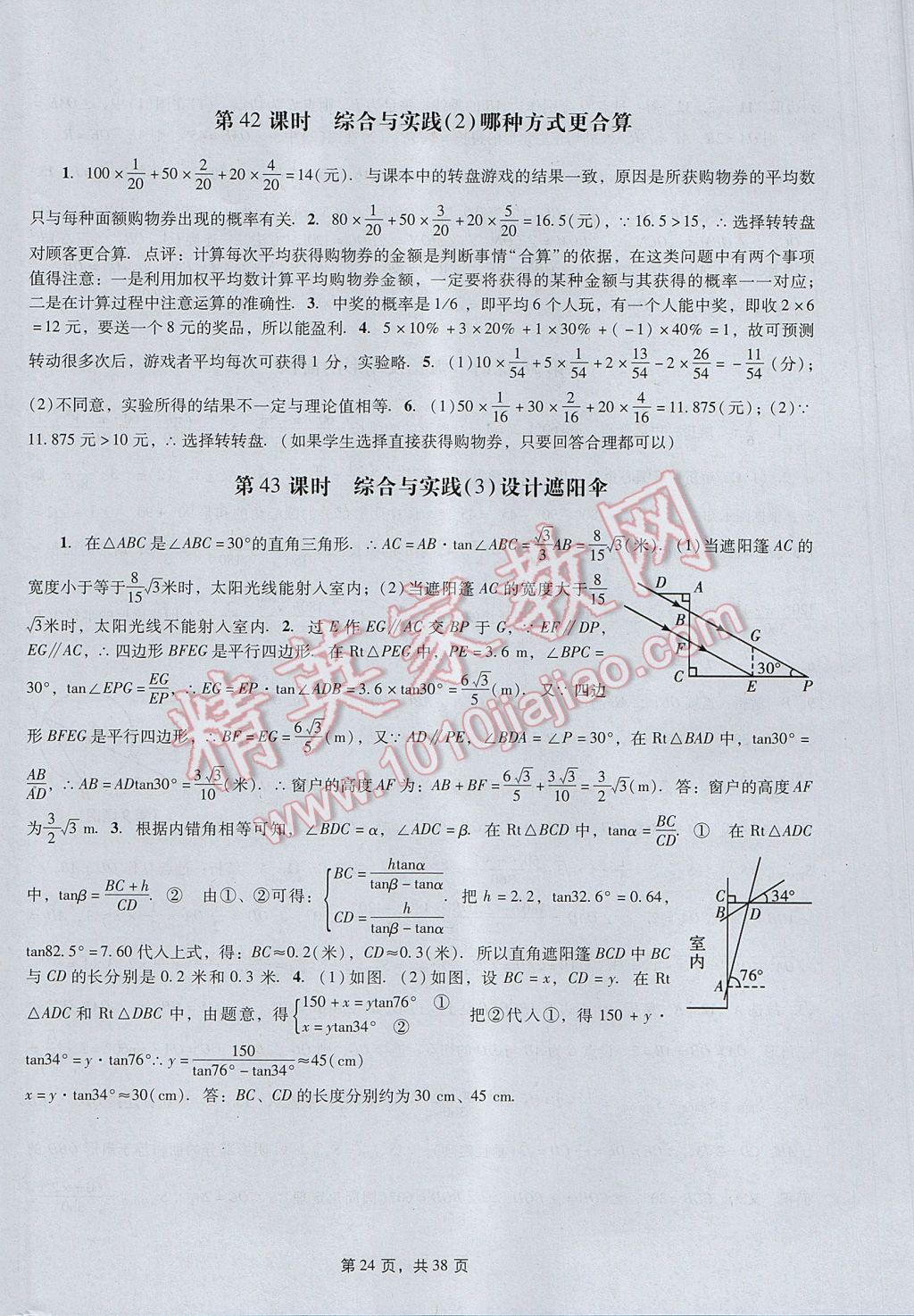 2017年春如金卷初中数学课时作业AB本九年级下册 参考答案第24页