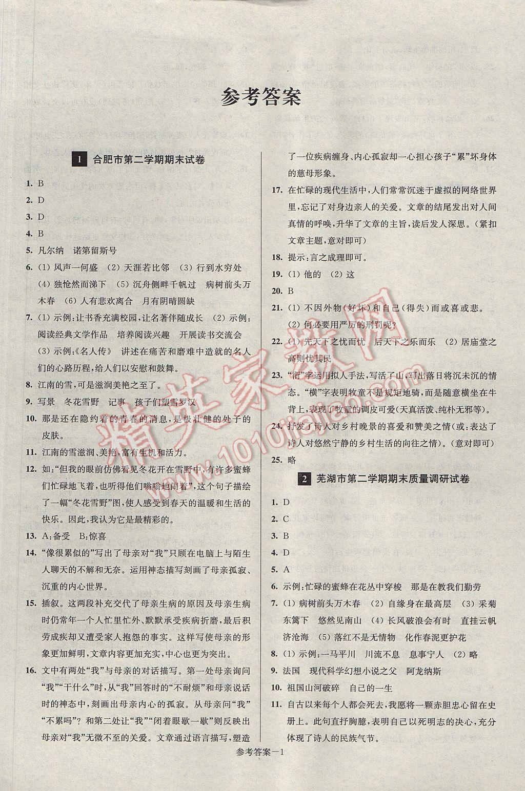 2017年超能學(xué)典名牌中學(xué)期末突破一卷通八年級(jí)語(yǔ)文下冊(cè)人教版 參考答案第1頁(yè)