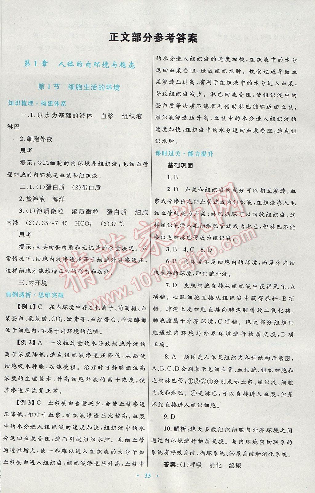 高中同步測控優(yōu)化設(shè)計生物必修3人教版供內(nèi)蒙古使用 參考答案第1頁