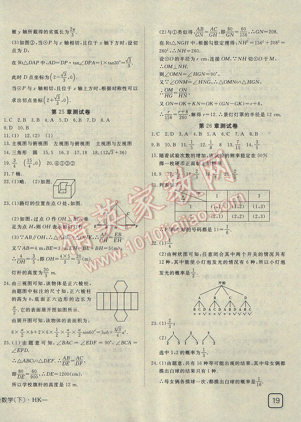 2017年探究在线高效课堂九年级数学下册沪科版 参考答案第18页