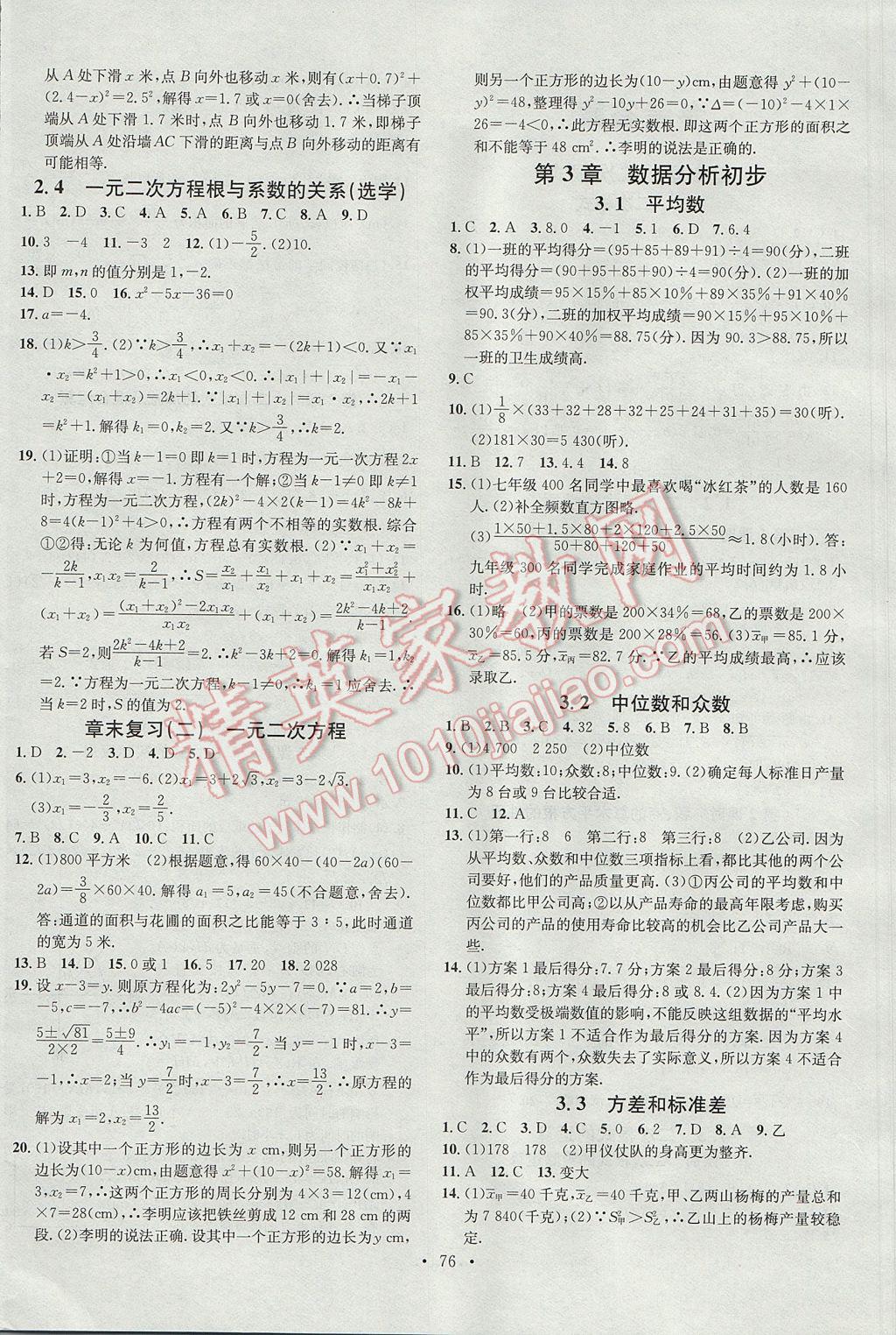 2017年名校課堂滾動學習法八年級數(shù)學下冊浙教版浙江專版 參考答案第4頁