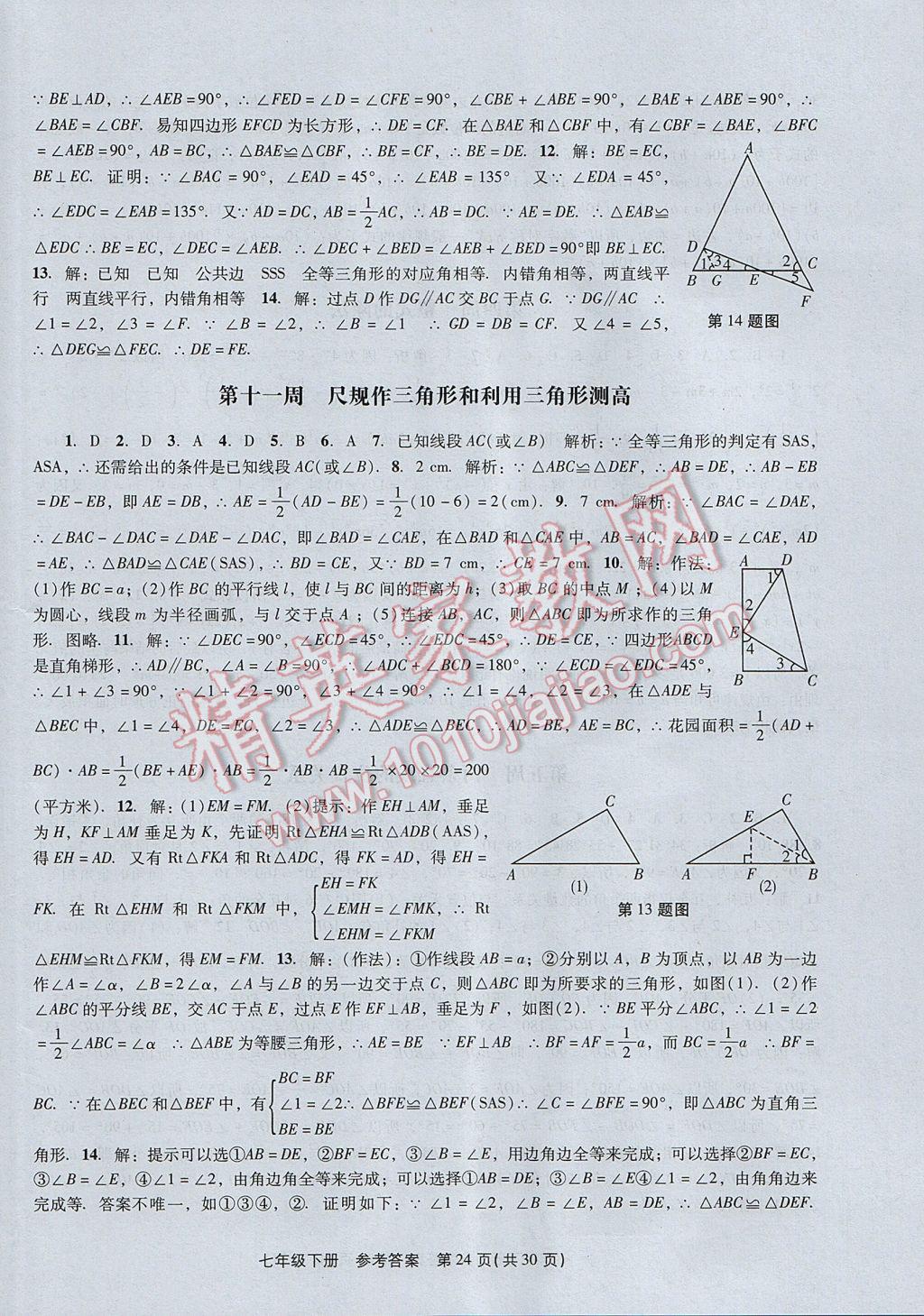 2017年春如金卷初中数学课时作业AB本七年级下册 参考答案第24页