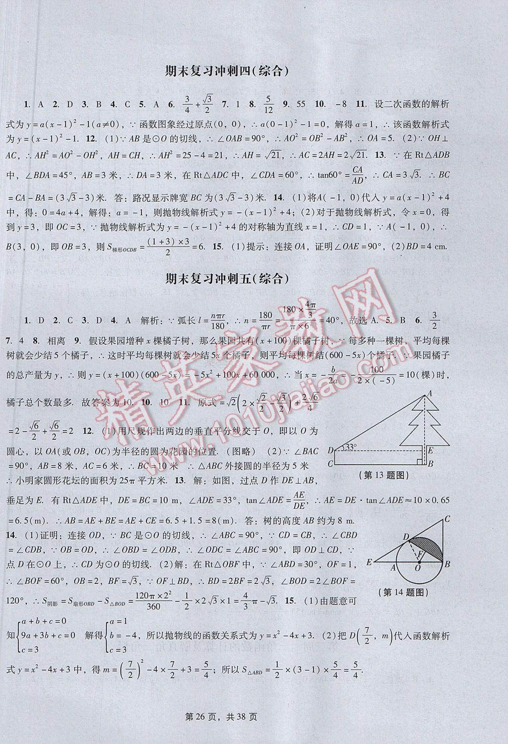 2017年春如金卷初中数学课时作业AB本九年级下册 参考答案第26页