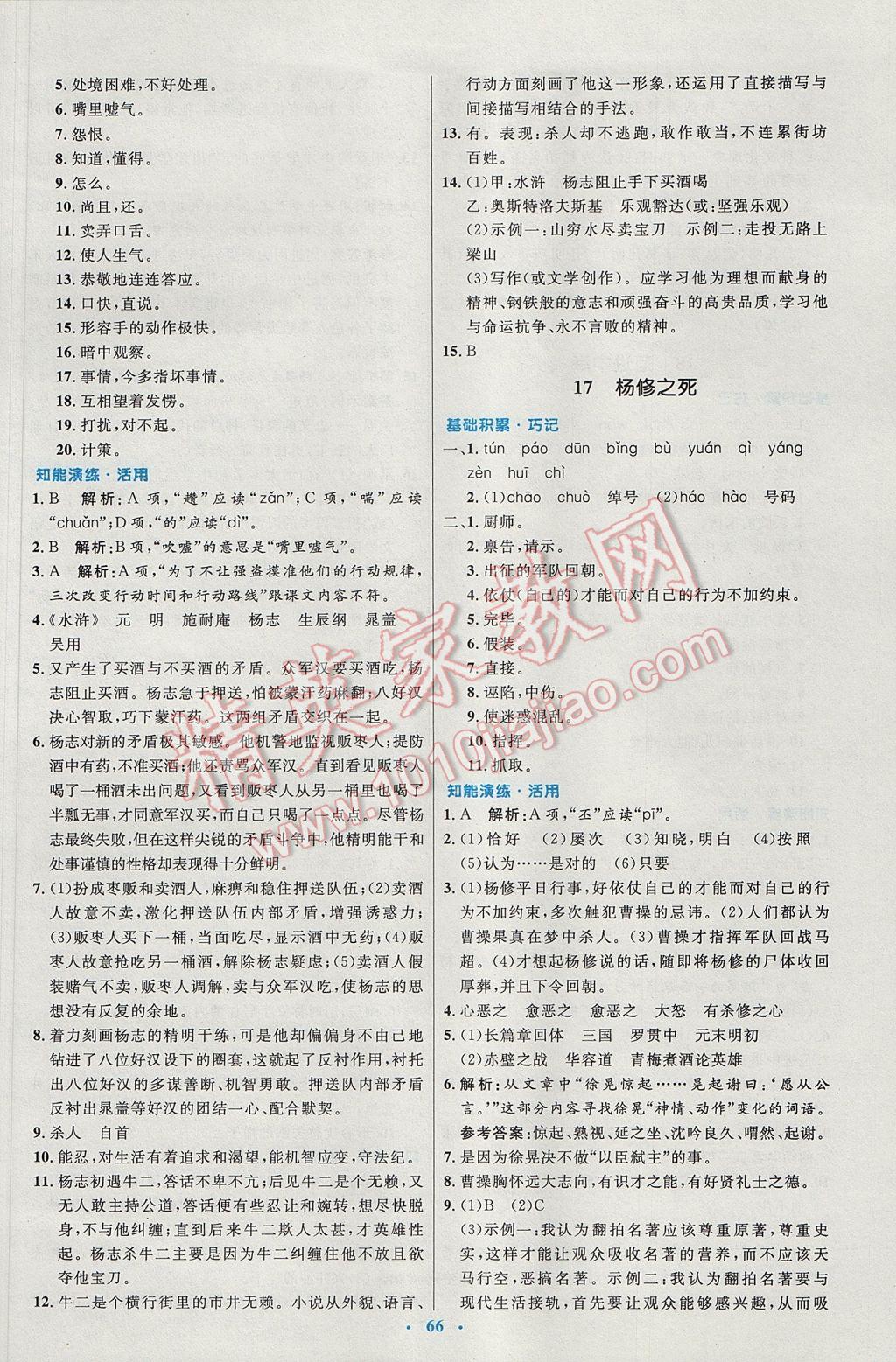 2016年初中同步測控優(yōu)化設(shè)計九年級語文全一冊人教版 參考答案第10頁