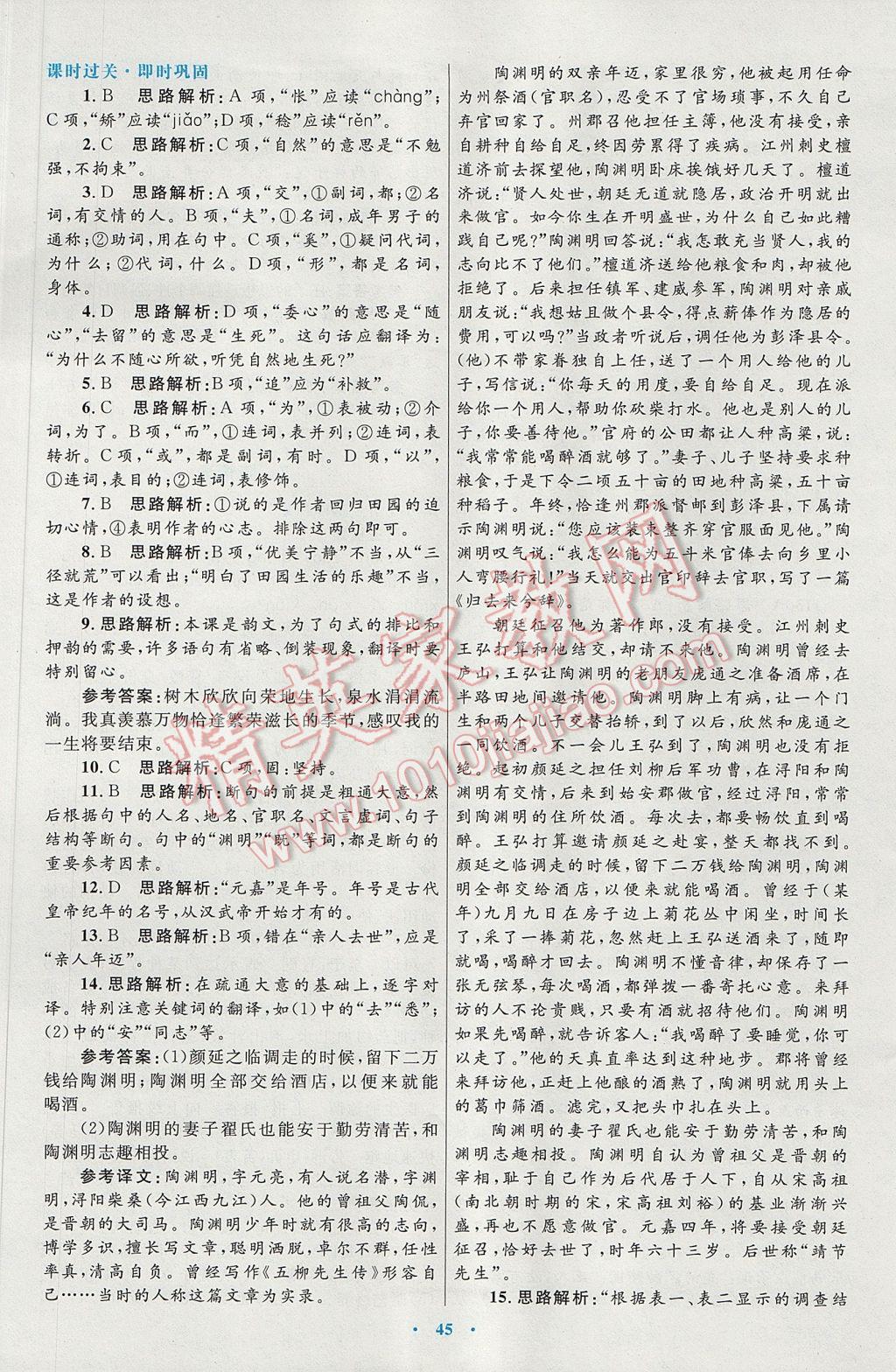 高中同步測(cè)控優(yōu)化設(shè)計(jì)語(yǔ)文必修5人教版供內(nèi)蒙古使用 參考答案第5頁(yè)