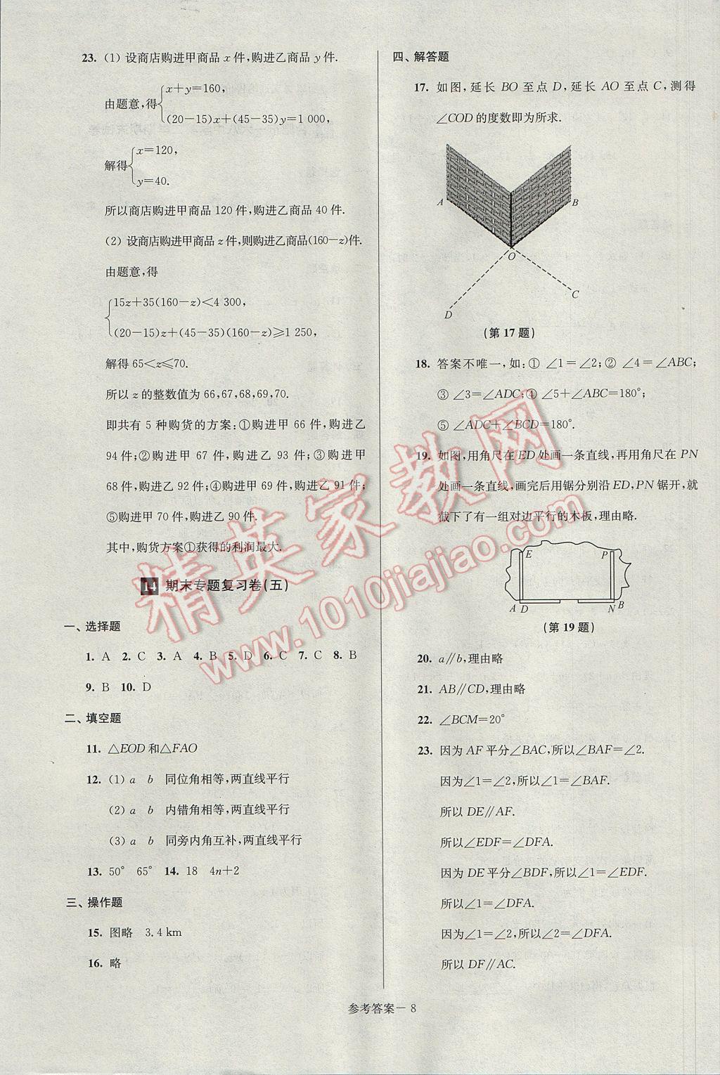 2017年超能學典名牌中學期末突破一卷通七年級數(shù)學下冊滬科版 參考答案第8頁