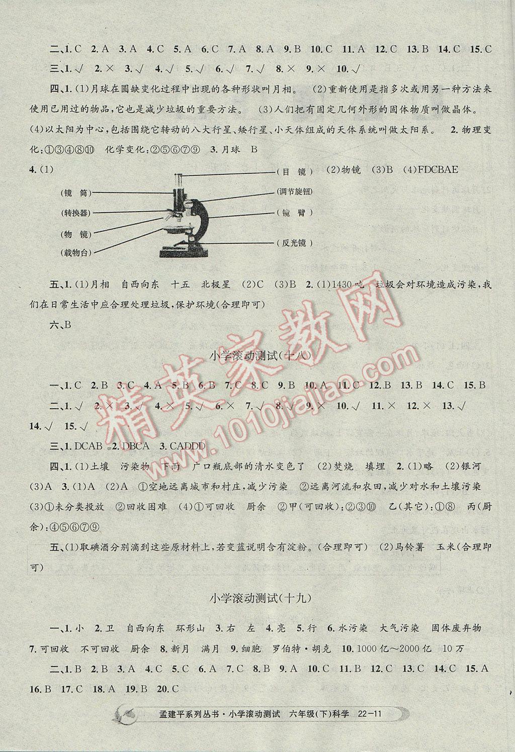 2017年孟建平小學滾動測試六年級科學下冊教科版 參考答案第11頁