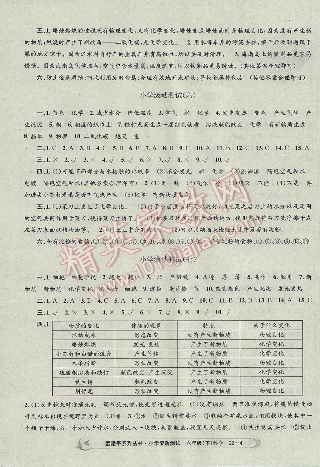 2017年孟建平小學(xué)滾動測試六年級科學(xué)下冊教科版 參考答案第4頁