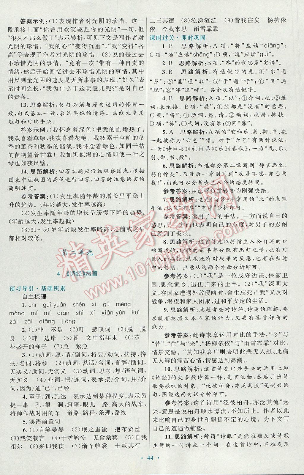 高中同步測控優(yōu)化設(shè)計(jì)語文必修2人教版供內(nèi)蒙古使用 參考答案第4頁