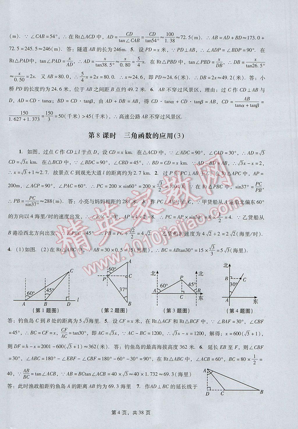 2017年春如金卷初中数学课时作业AB本九年级下册 参考答案第4页