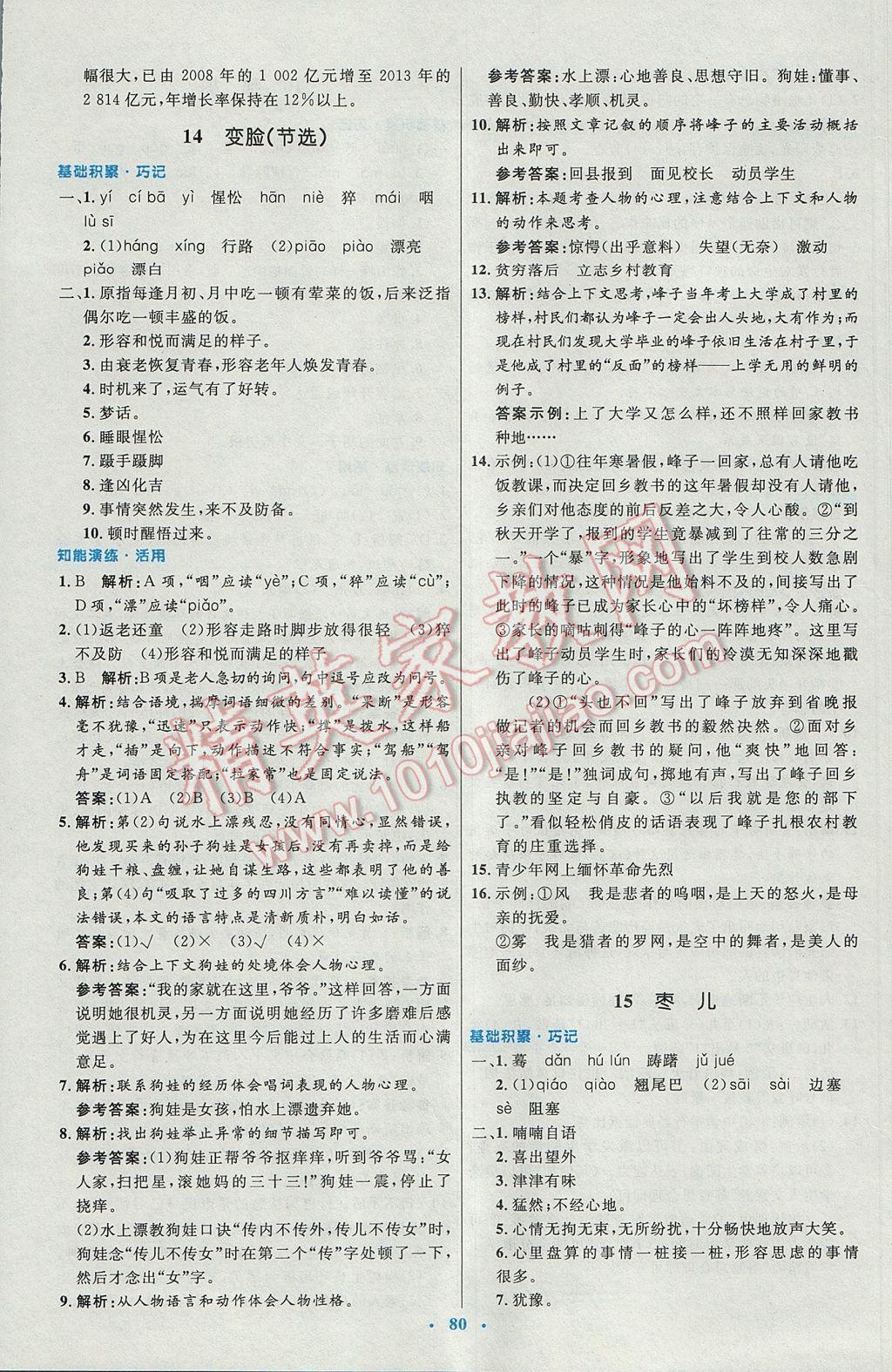 2016年初中同步測控優(yōu)化設(shè)計(jì)九年級語文全一冊人教版 參考答案第24頁