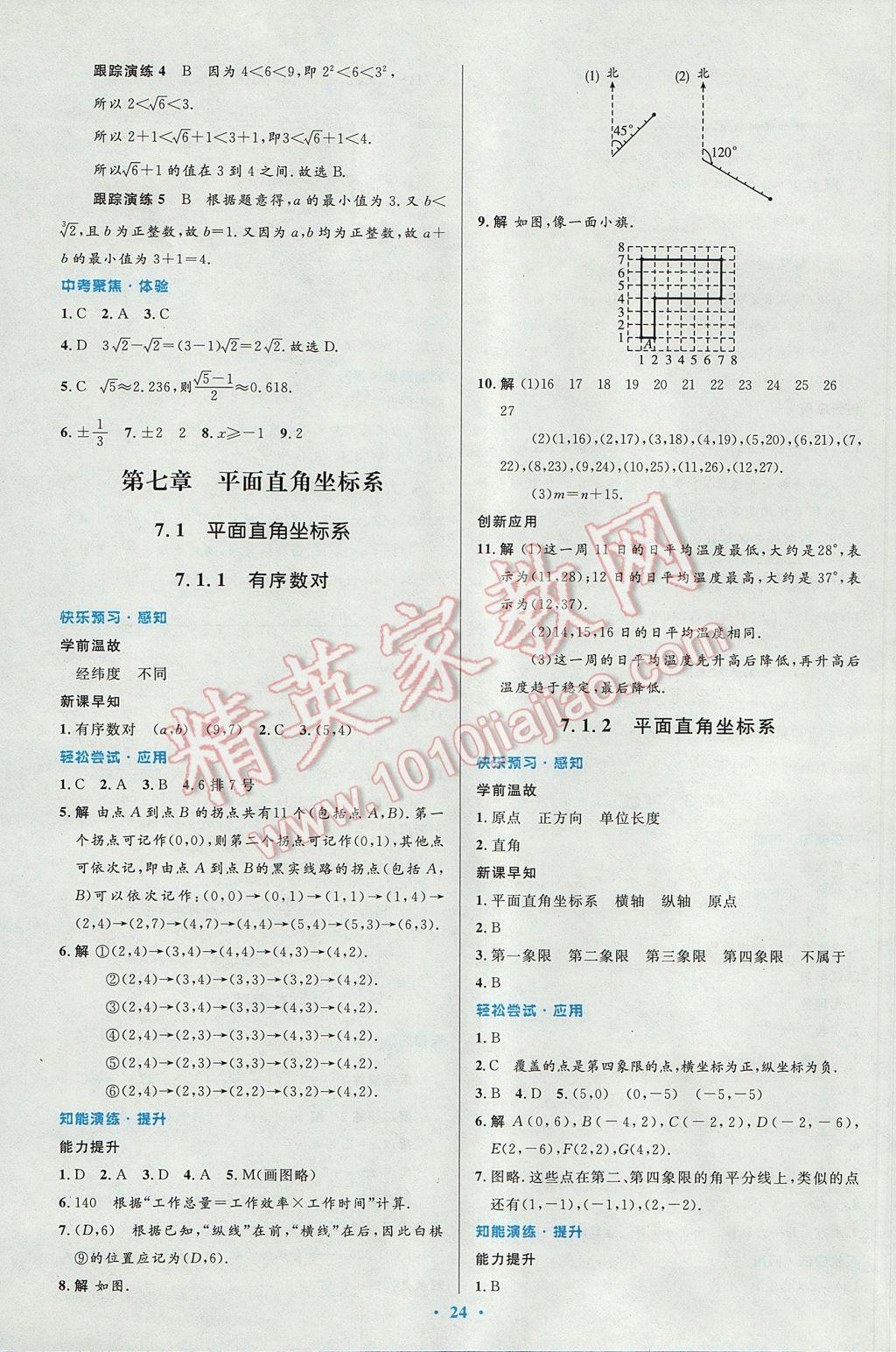 2017年初中同步测控优化设计七年级数学下册人教版 参考答案第10页