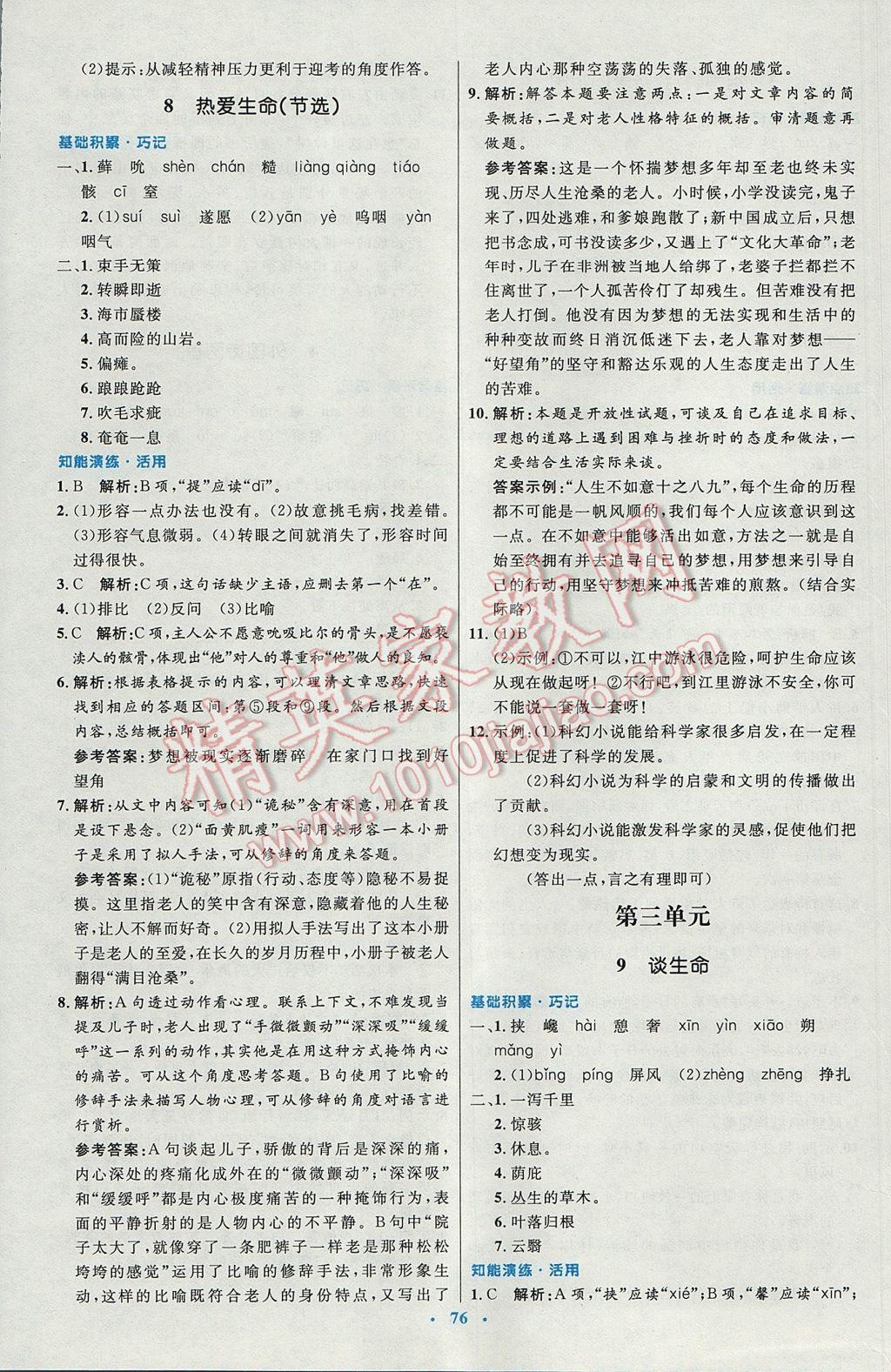 2016年初中同步測控優(yōu)化設(shè)計(jì)九年級(jí)語文全一冊人教版 參考答案第20頁