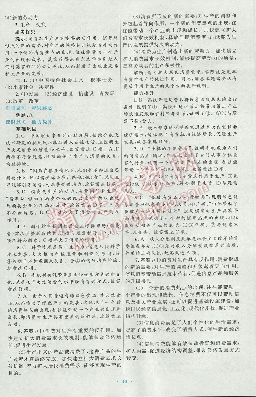 高中同步測控優(yōu)化設(shè)計(jì)思想政治必修1人教版供內(nèi)蒙古使用 參考答案第8頁