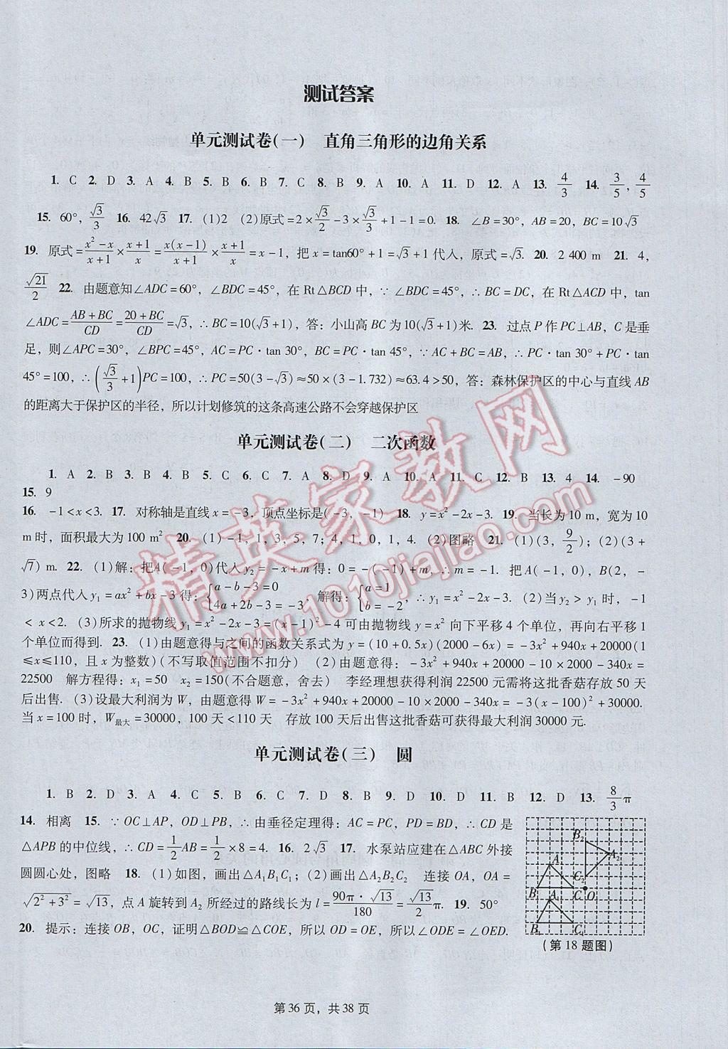 2017年春如金卷初中数学课时作业AB本九年级下册 参考答案第36页