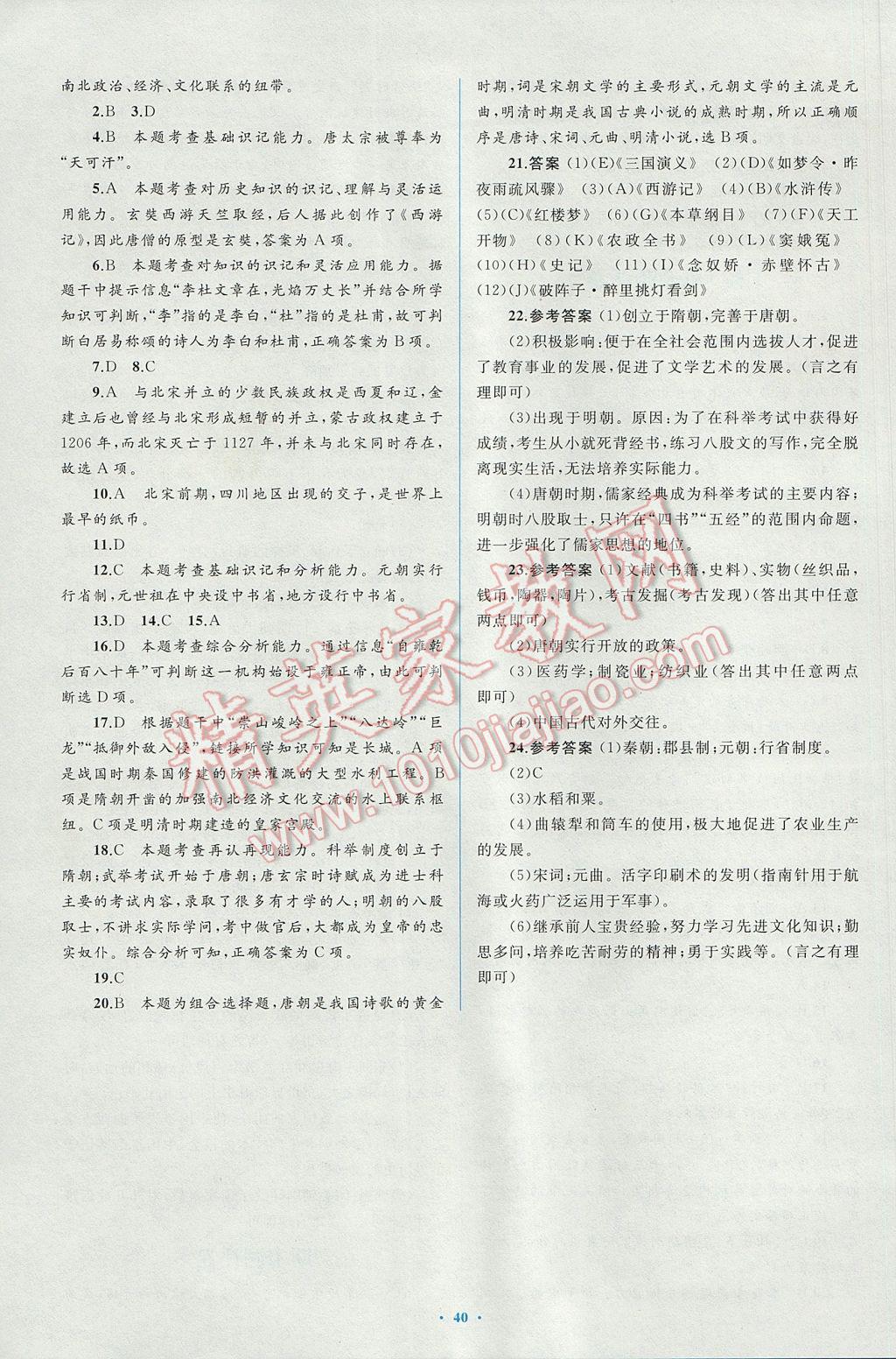 2017年新課標初中同步學習目標與檢測七年級歷史下冊人教版 參考答案第20頁