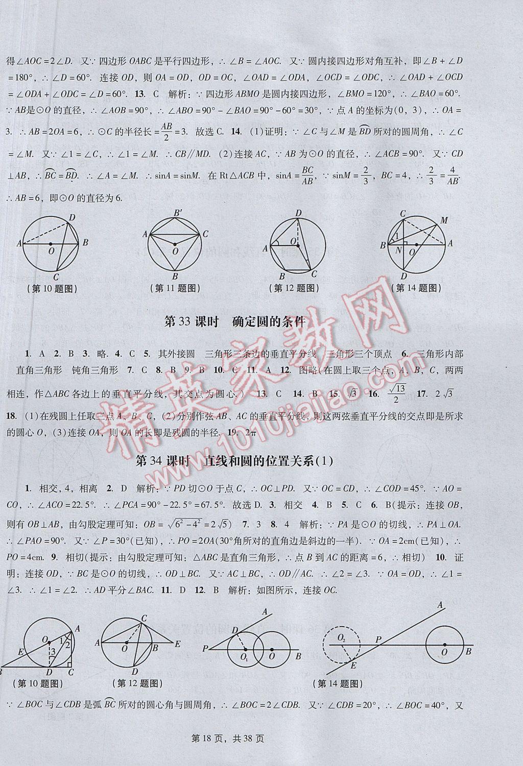 2017年春如金卷初中数学课时作业AB本九年级下册 参考答案第18页