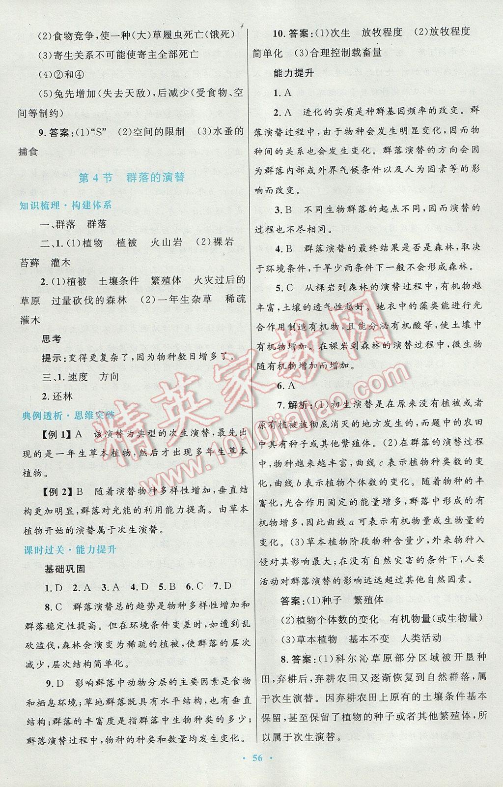 高中同步測(cè)控優(yōu)化設(shè)計(jì)生物必修3人教版供內(nèi)蒙古使用 參考答案第24頁(yè)