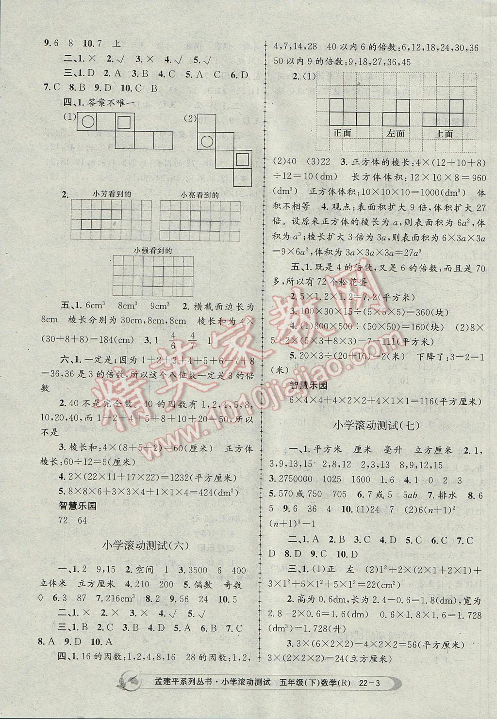 2017年孟建平小學(xué)滾動(dòng)測(cè)試五年級(jí)數(shù)學(xué)下冊(cè)人教版 參考答案第3頁(yè)