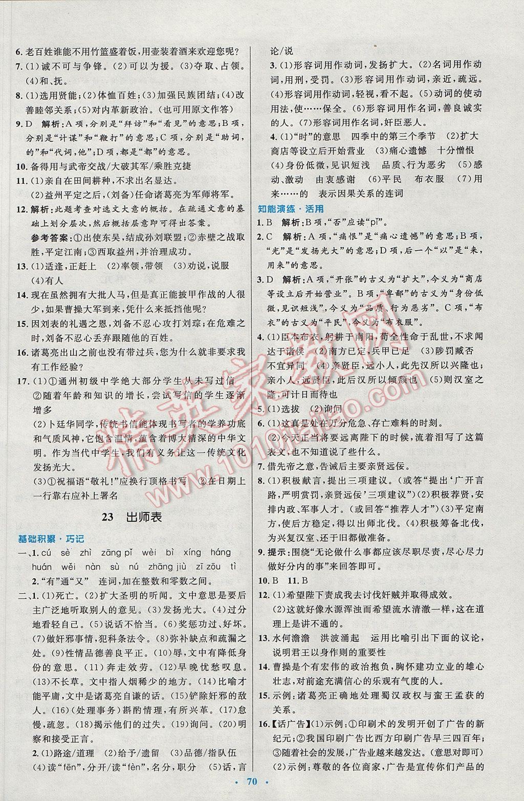 2016年初中同步測控優(yōu)化設(shè)計九年級語文全一冊人教版 參考答案第14頁