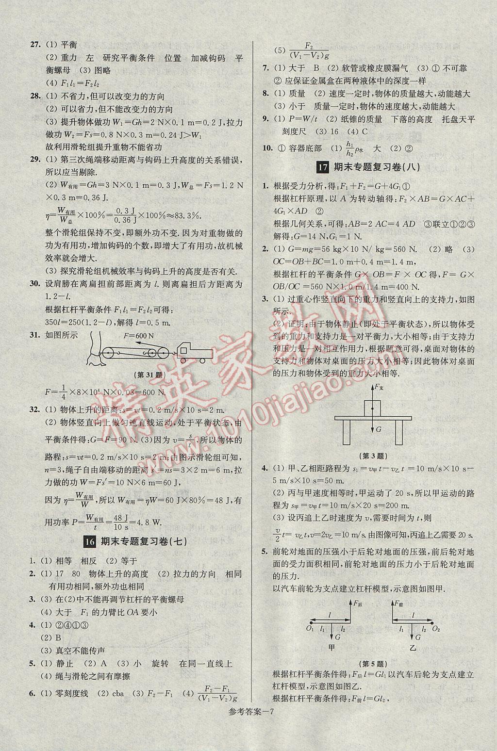 2017年超能學(xué)典名牌中學(xué)期末突破一卷通八年級(jí)物理下冊(cè)人教版 參考答案第7頁