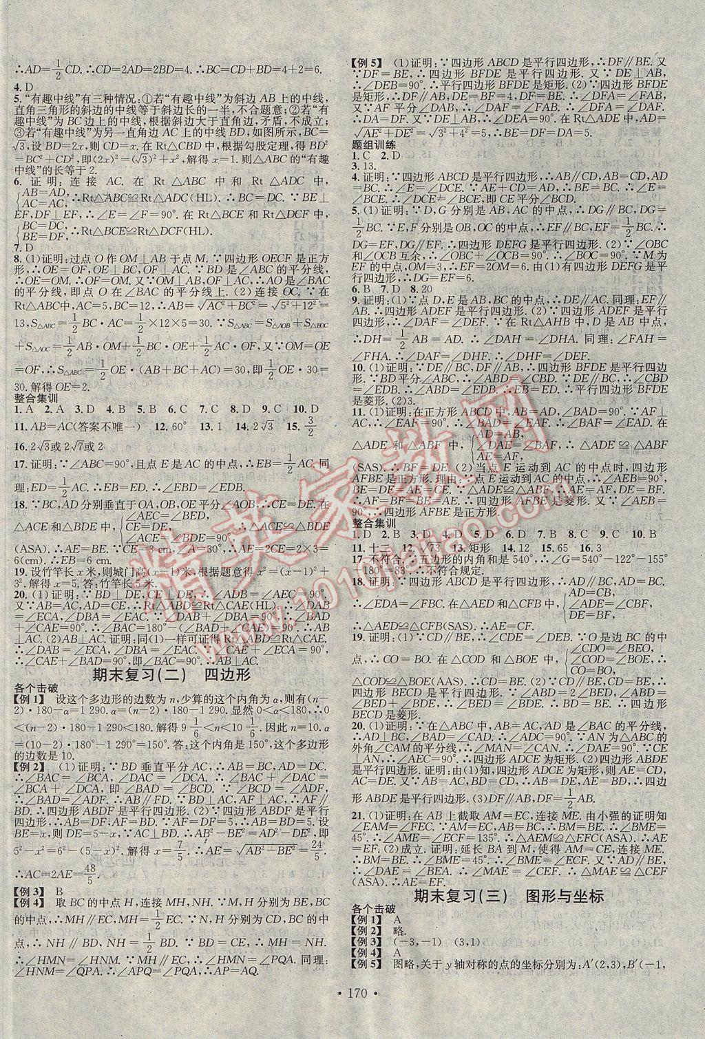 2017年名校课堂滚动学习法八年级数学下册湘教版黑龙江教育出版社 参考答案第10页