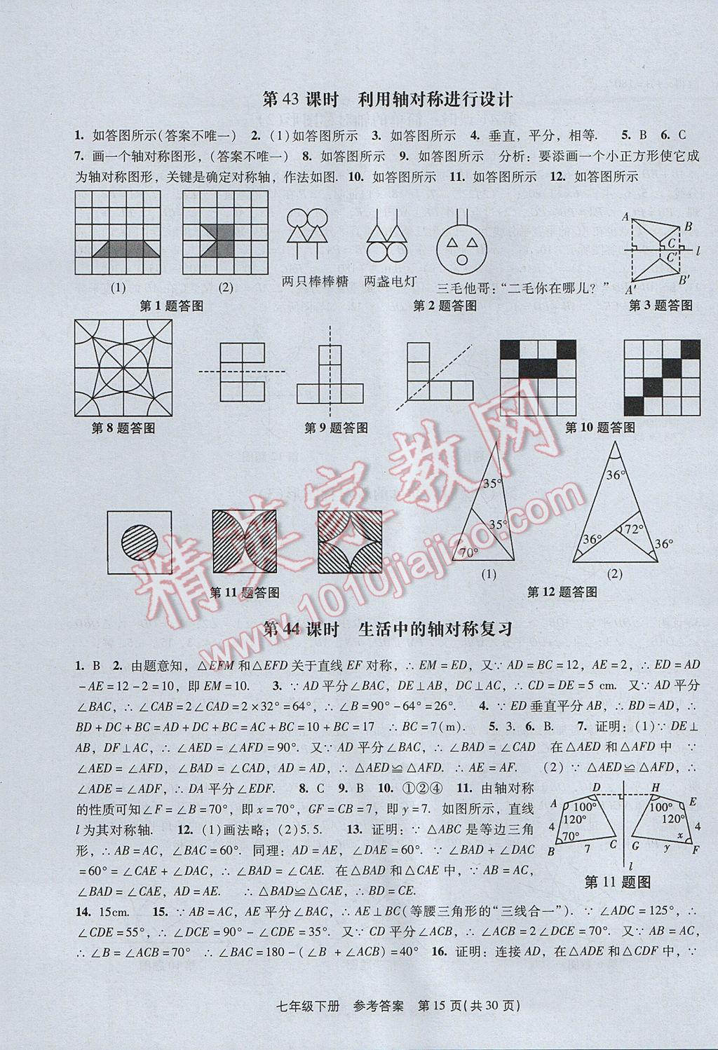 2017年春如金卷初中數(shù)學課時作業(yè)AB本七年級下冊 參考答案第15頁