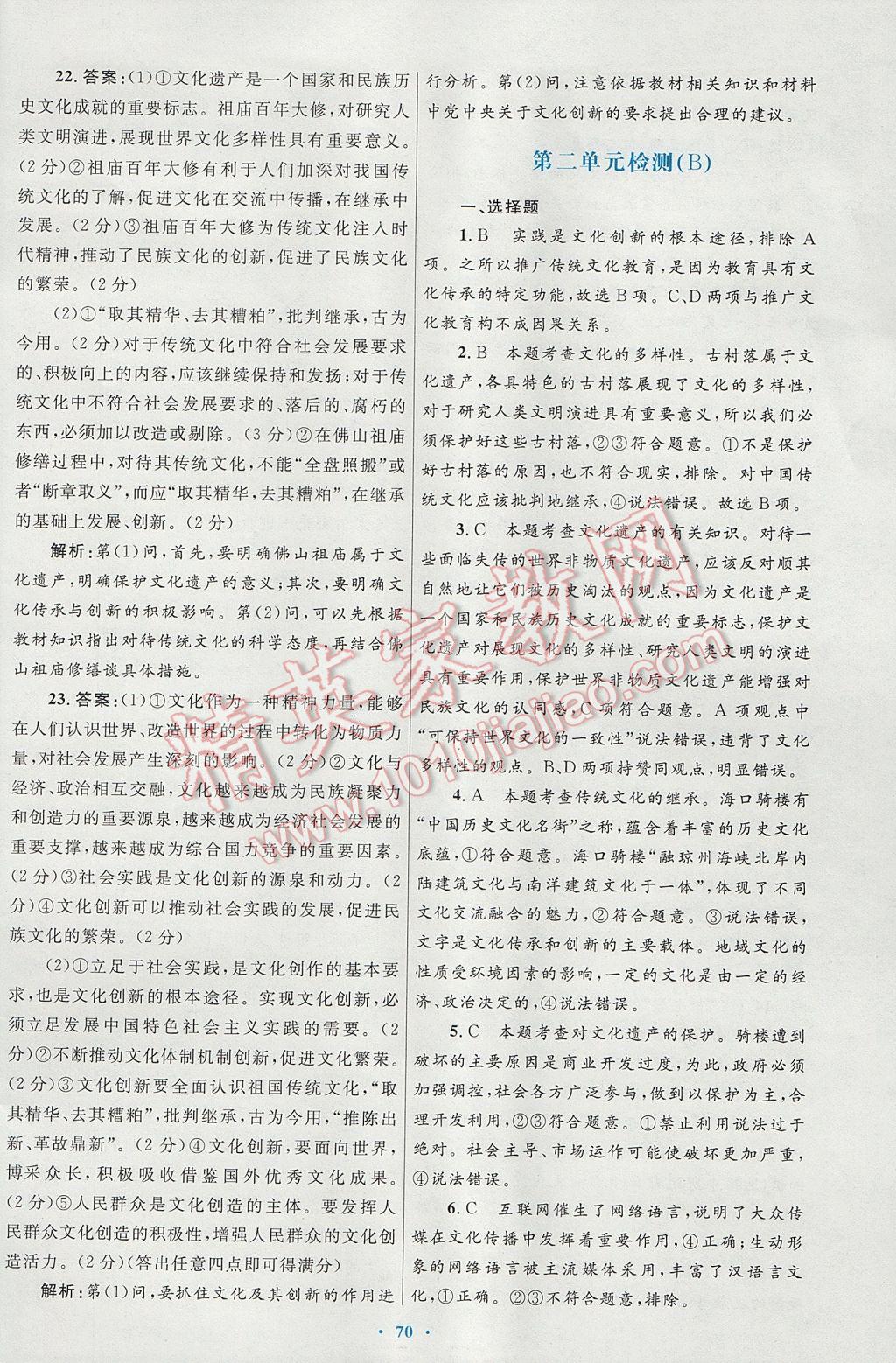 高中同步測控優(yōu)化設(shè)計(jì)思想政治必修3人教版供內(nèi)蒙古使用 參考答案第34頁