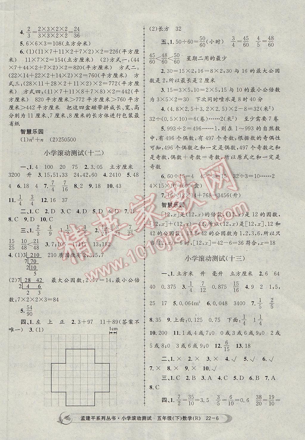 2017年孟建平小学滚动测试五年级数学下册人教版 参考答案第6页