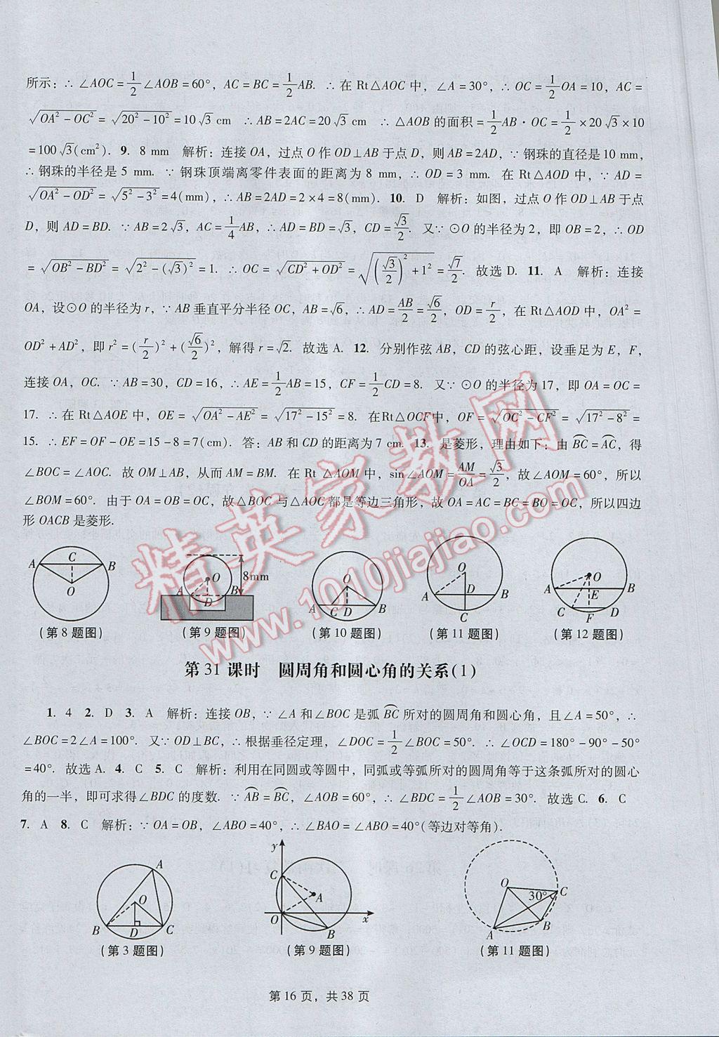 2017年春如金卷初中数学课时作业AB本九年级下册 参考答案第16页