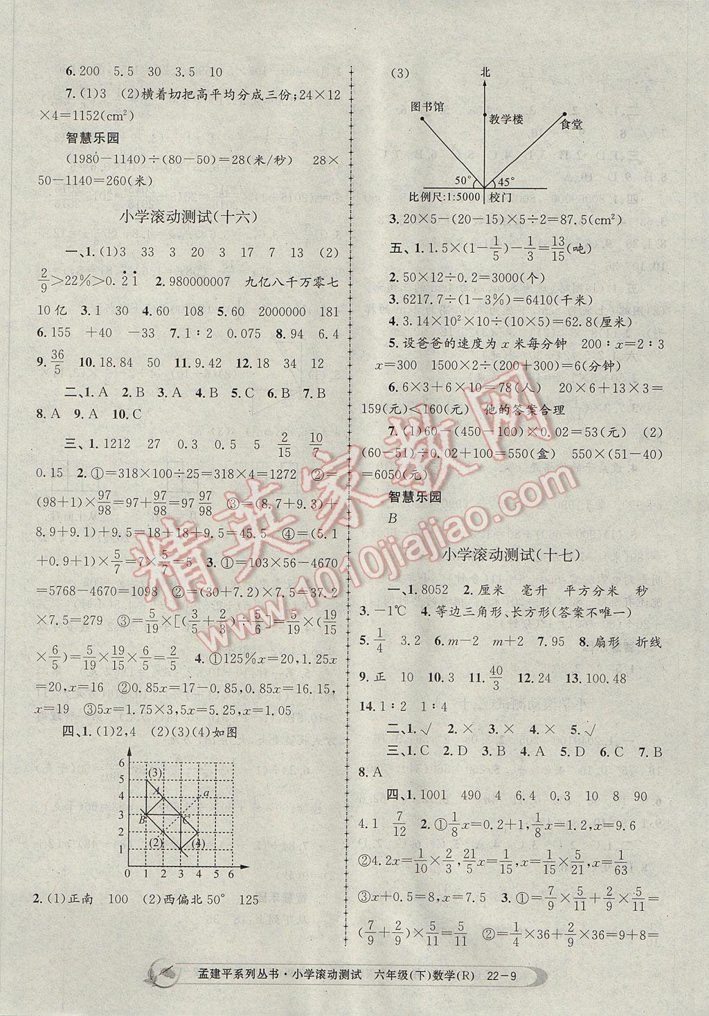 2017年孟建平小學(xué)滾動(dòng)測(cè)試六年級(jí)數(shù)學(xué)下冊(cè)人教版 參考答案第9頁(yè)