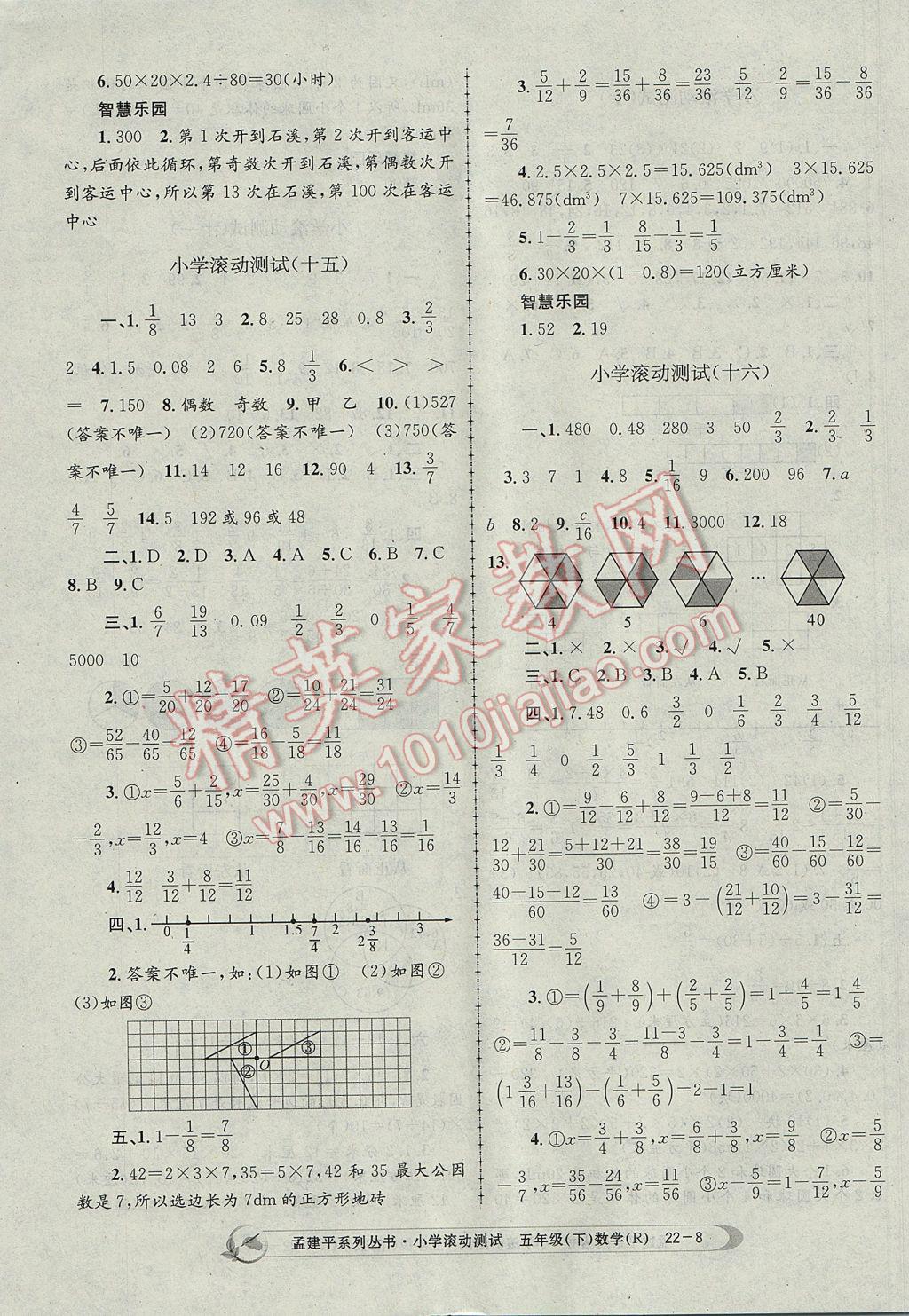 2017年孟建平小学滚动测试五年级数学下册人教版 参考答案第8页