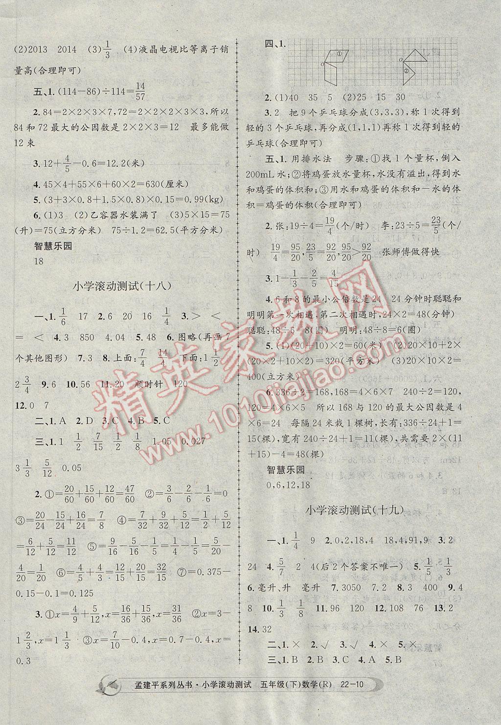 2017年孟建平小學(xué)滾動(dòng)測(cè)試五年級(jí)數(shù)學(xué)下冊(cè)人教版 參考答案第10頁(yè)