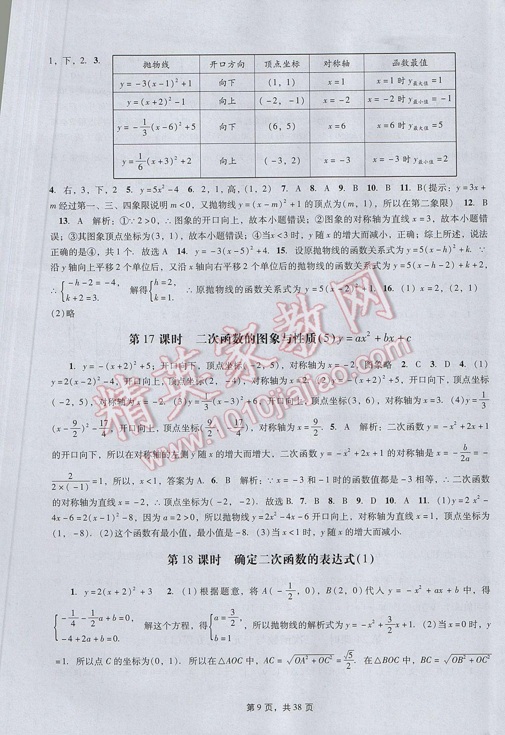 2017年春如金卷初中数学课时作业AB本九年级下册 参考答案第9页